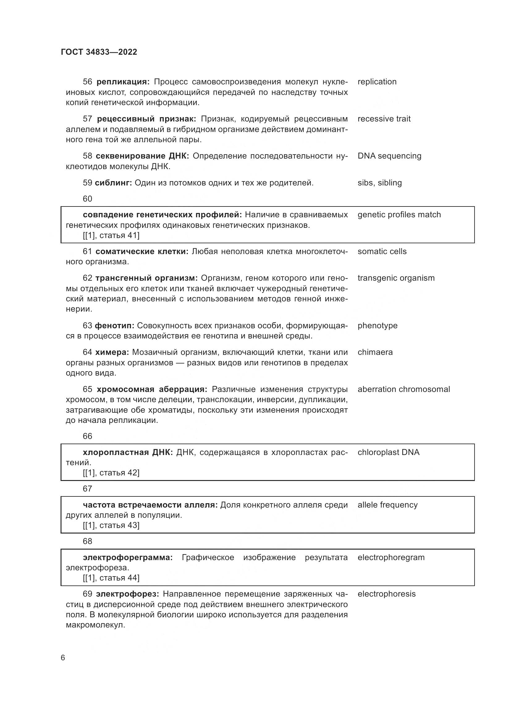 ГОСТ  34833-2022, страница 10