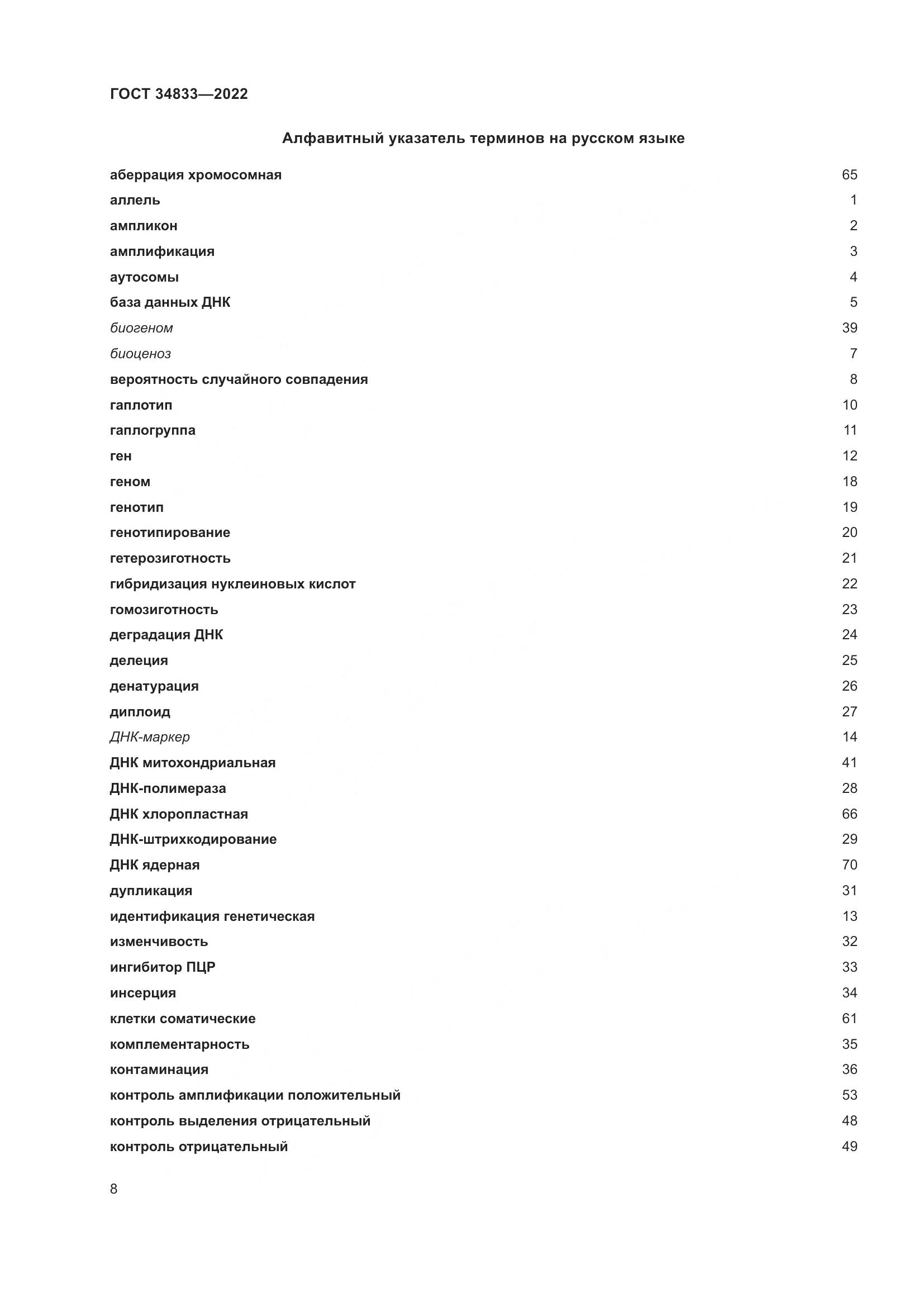 ГОСТ  34833-2022, страница 12
