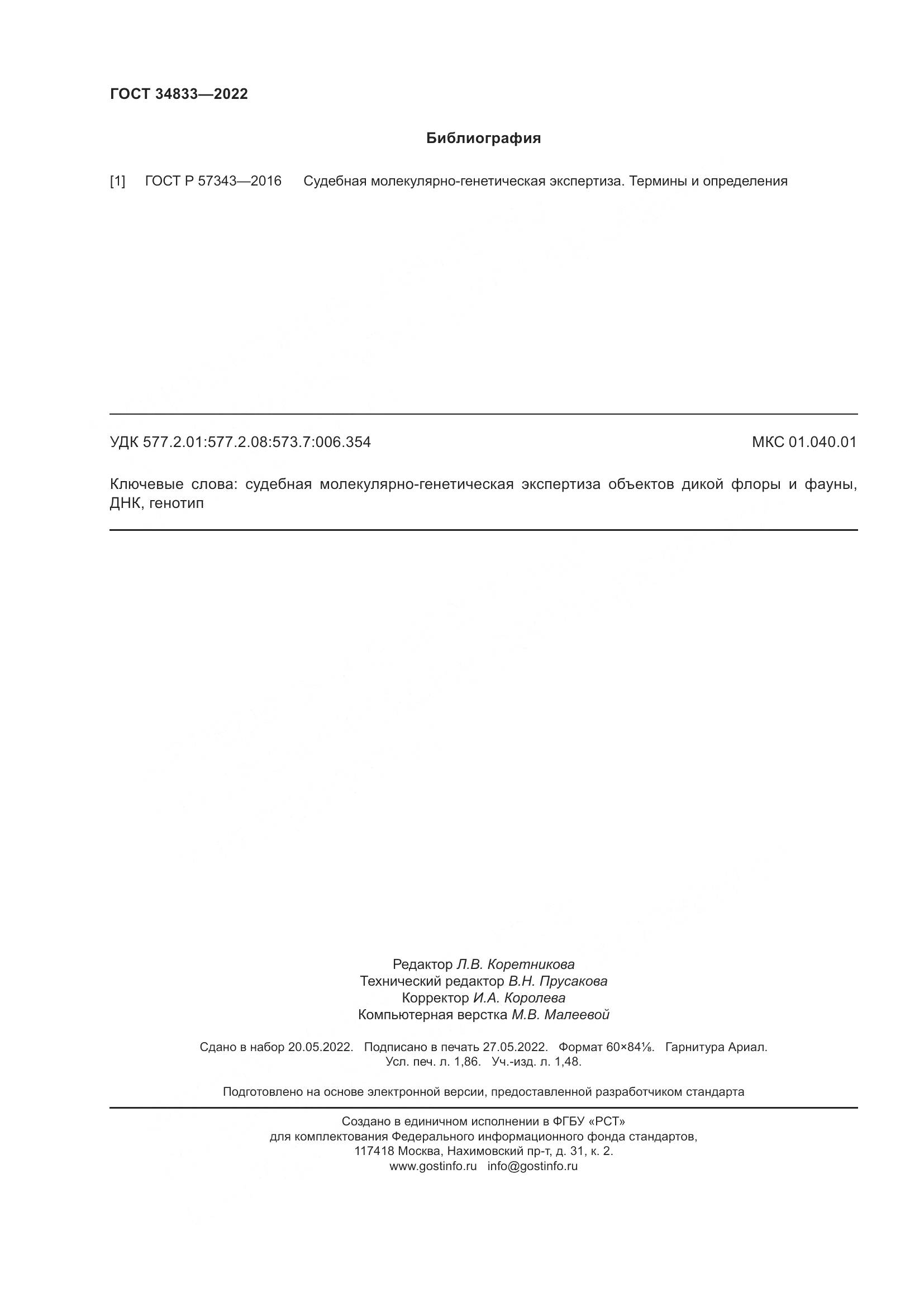 ГОСТ  34833-2022, страница 16