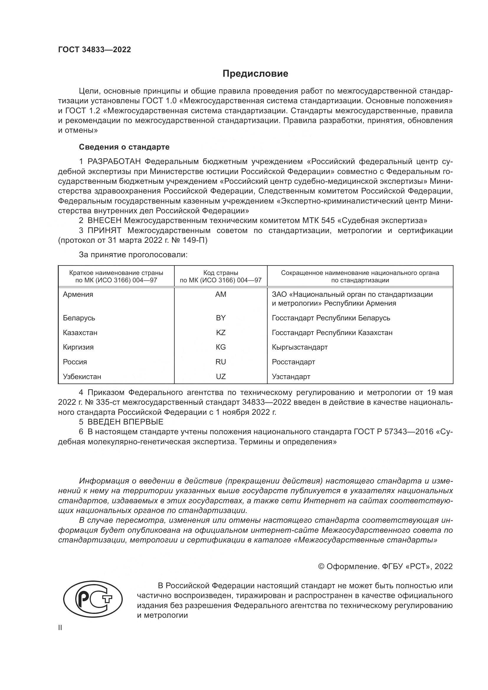 ГОСТ  34833-2022, страница 2