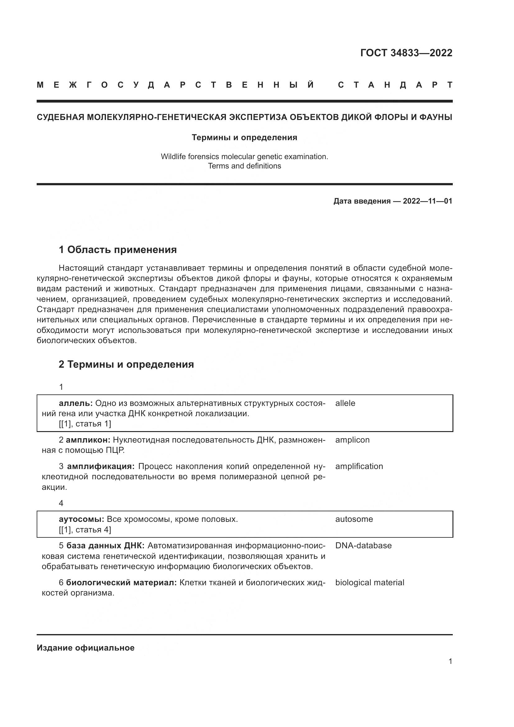 ГОСТ  34833-2022, страница 5