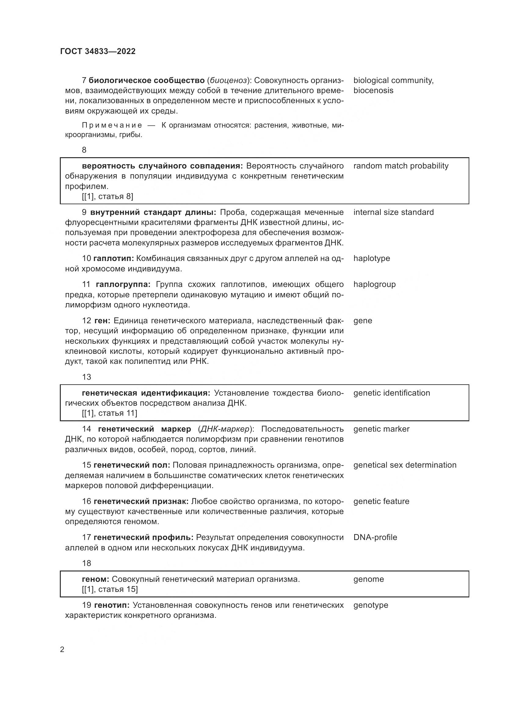 ГОСТ  34833-2022, страница 6