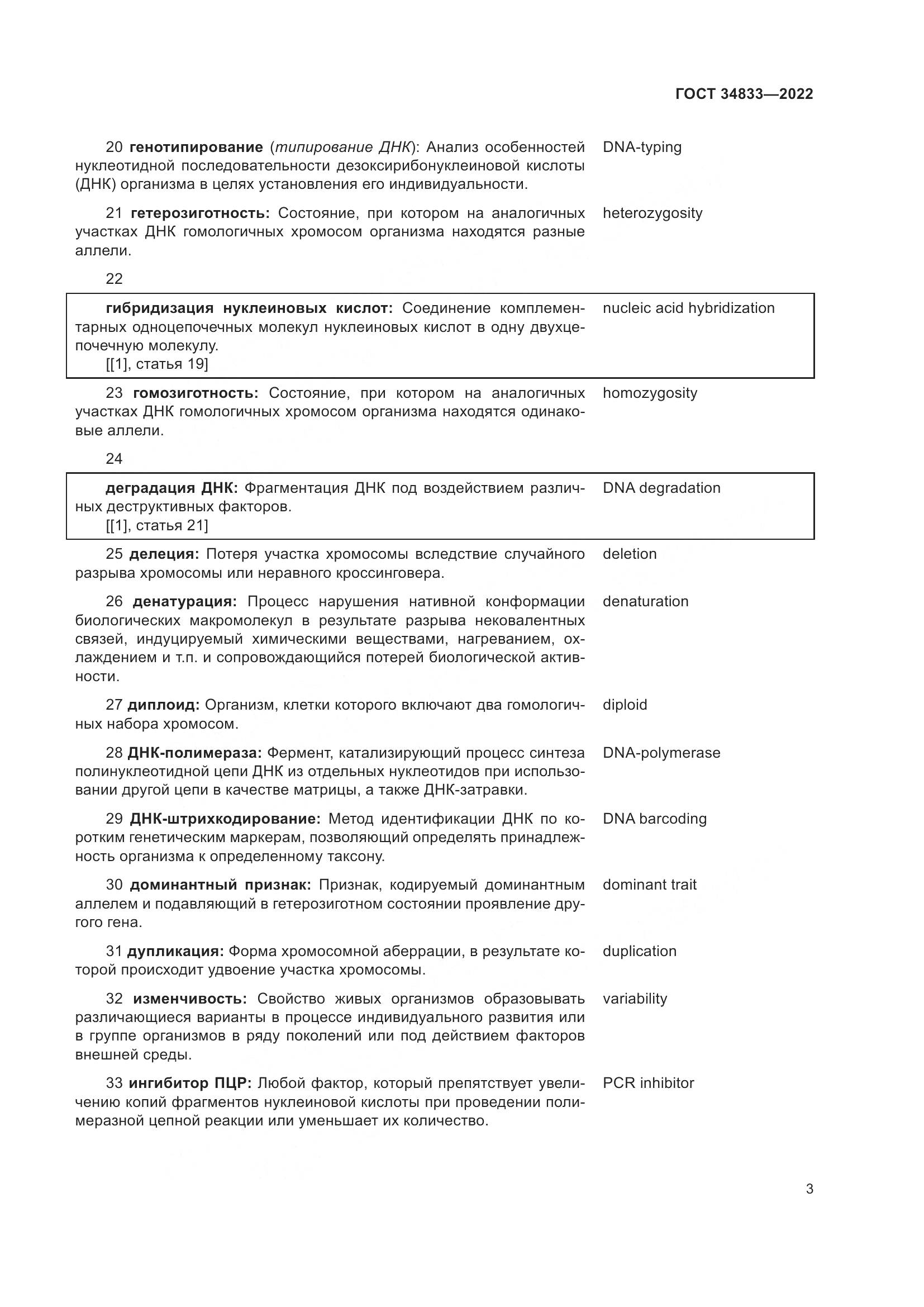ГОСТ  34833-2022, страница 7