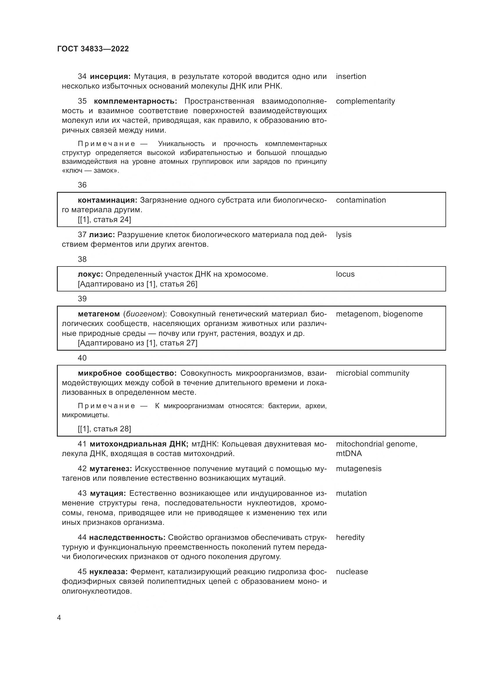 ГОСТ  34833-2022, страница 8