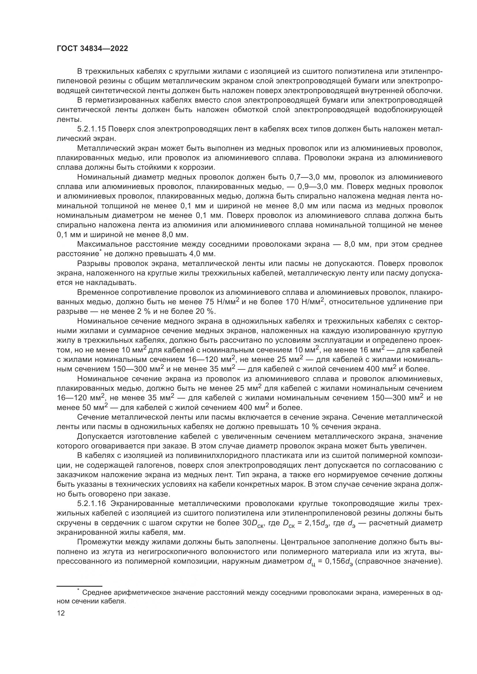 ГОСТ 34834-2022, страница 19