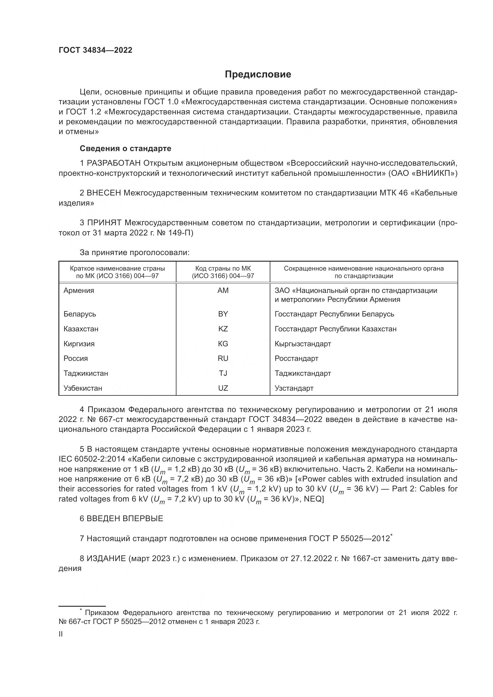 ГОСТ 34834-2022, страница 2