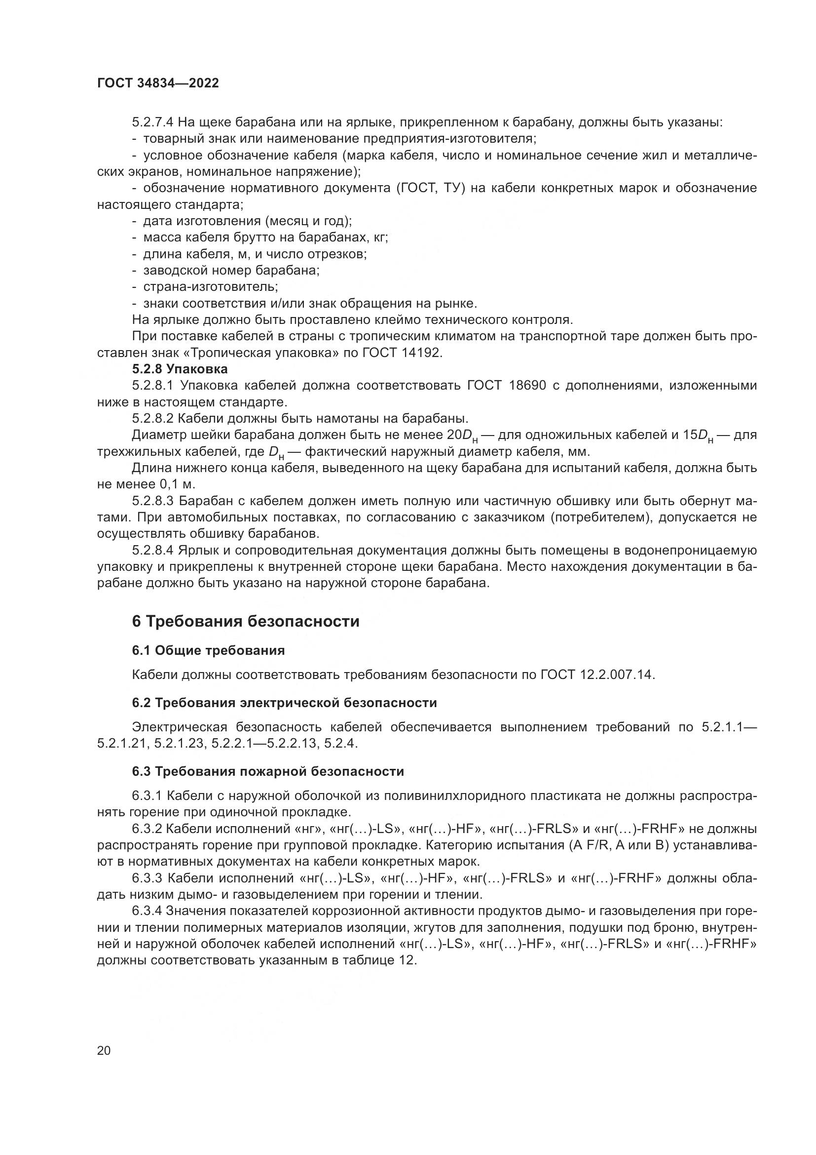 ГОСТ 34834-2022, страница 27