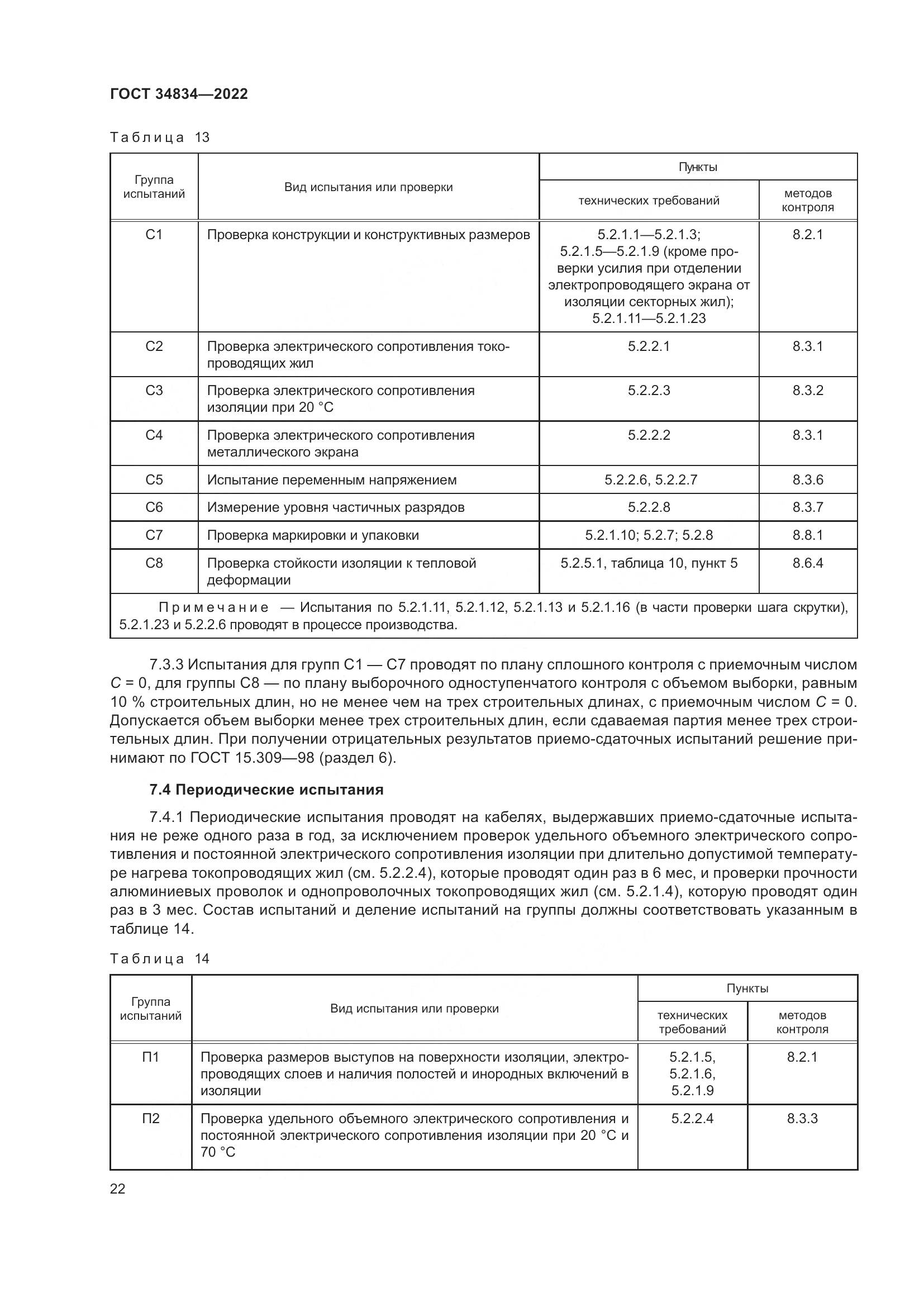 ГОСТ 34834-2022, страница 29