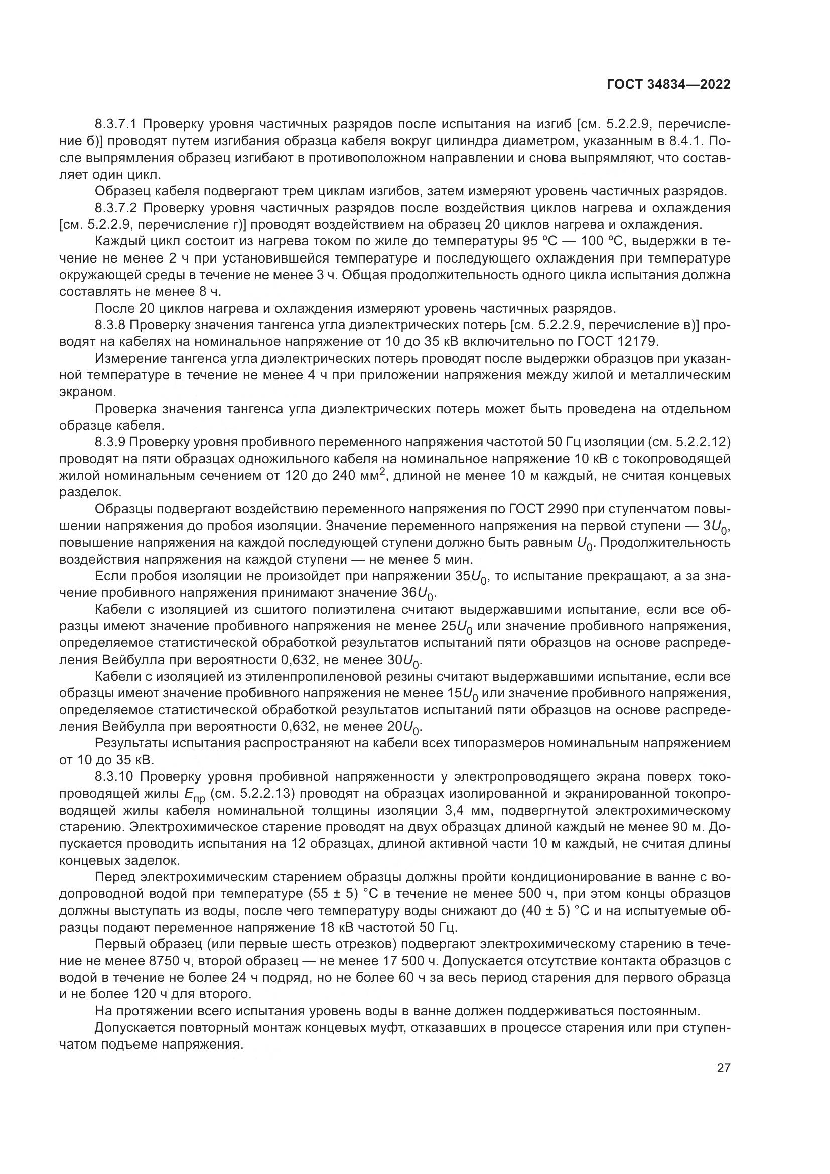 ГОСТ 34834-2022, страница 34
