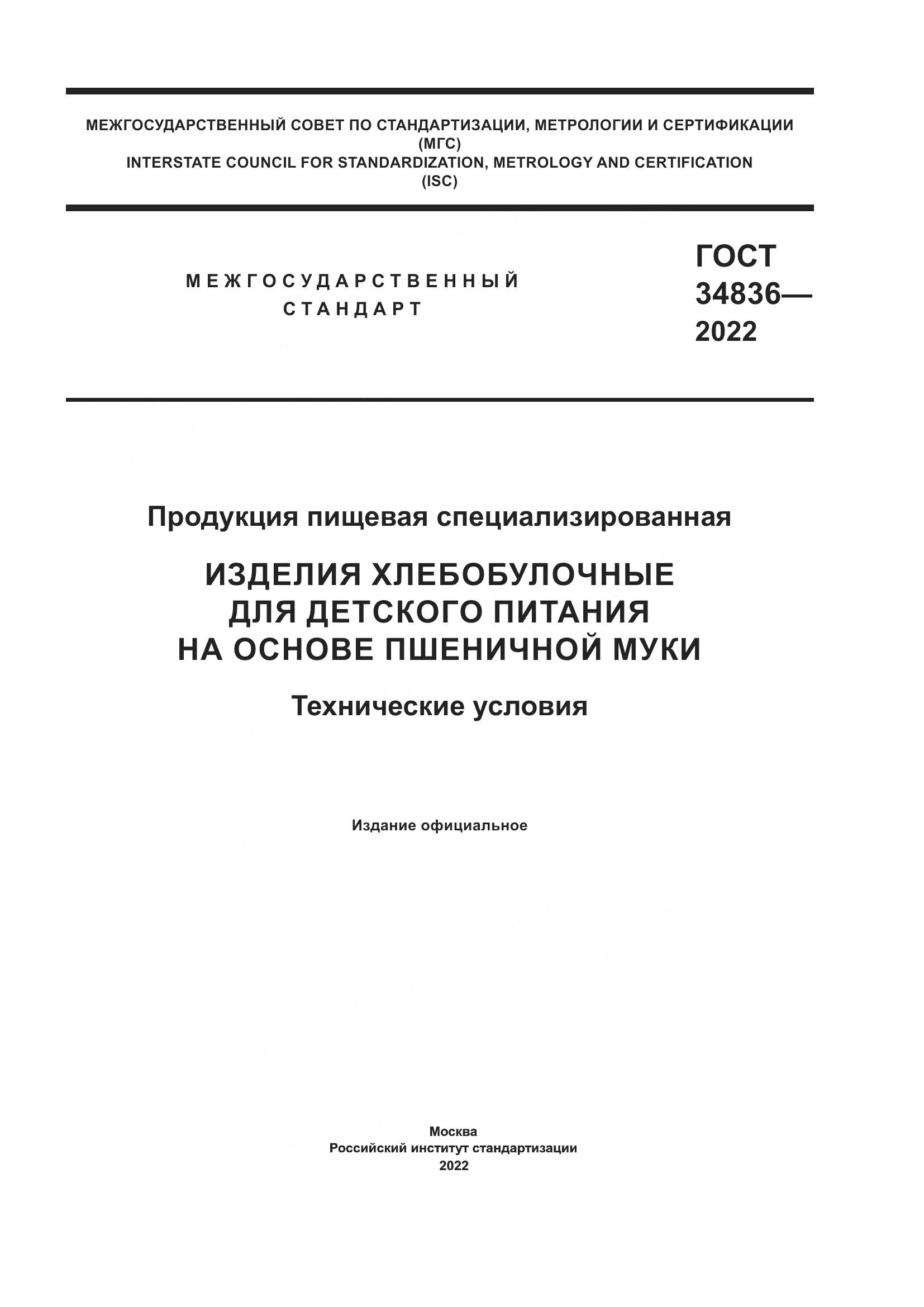 ГОСТ 34836-2022, страница 1