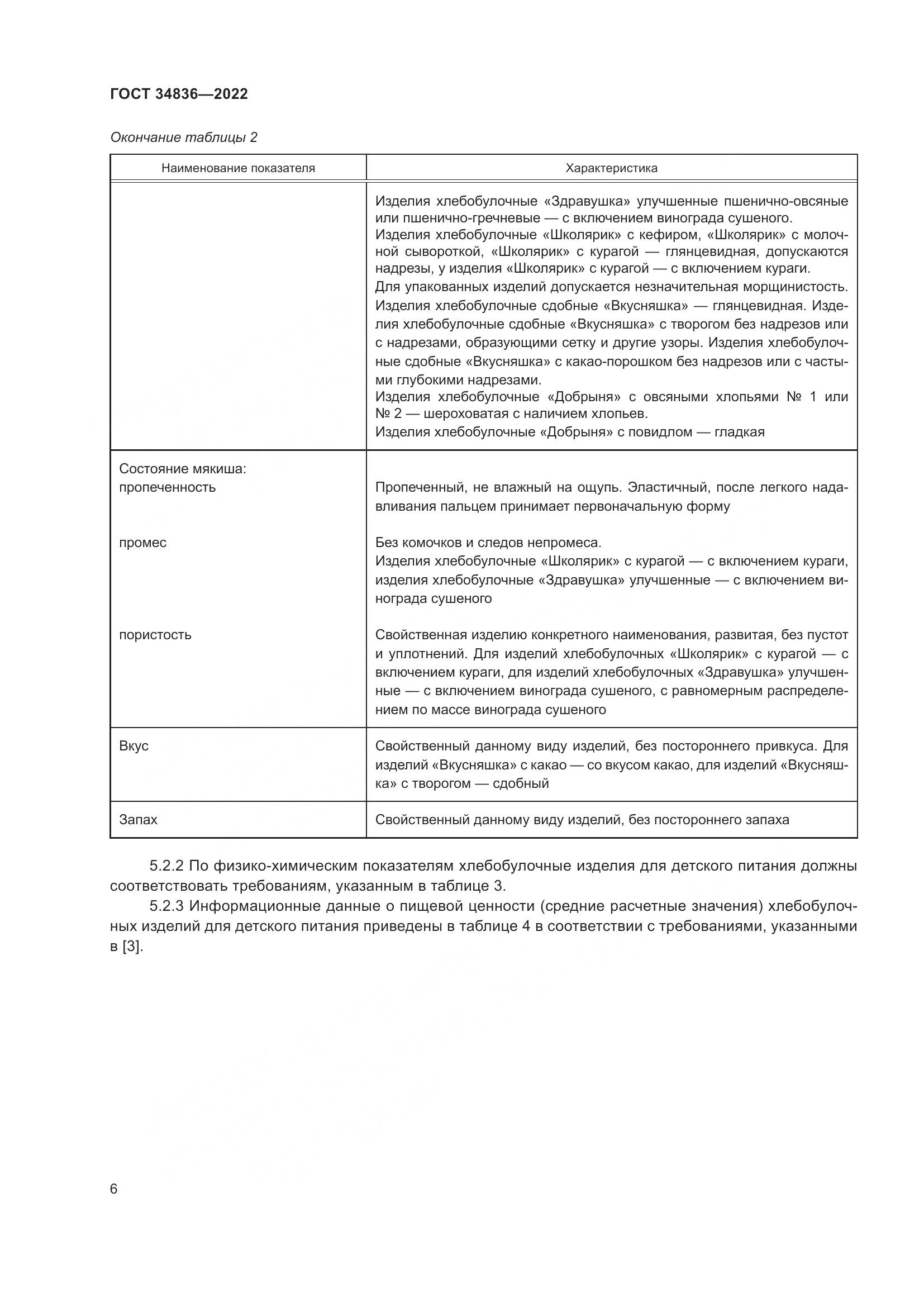 ГОСТ 34836-2022, страница 11