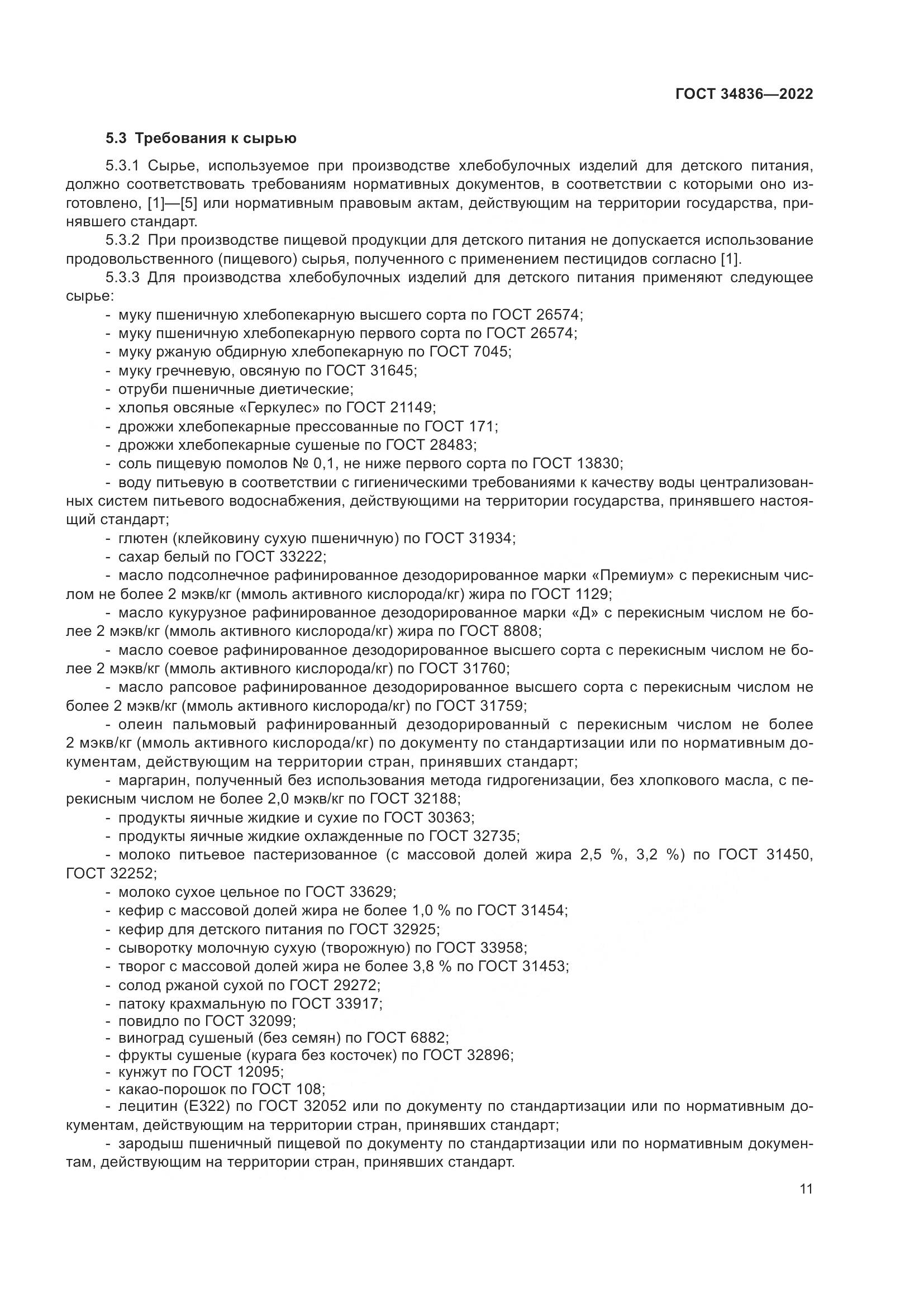 ГОСТ 34836-2022, страница 16