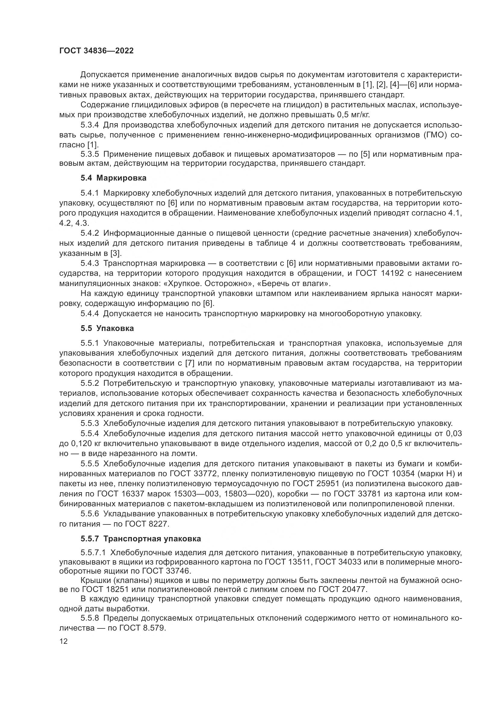 ГОСТ 34836-2022, страница 17