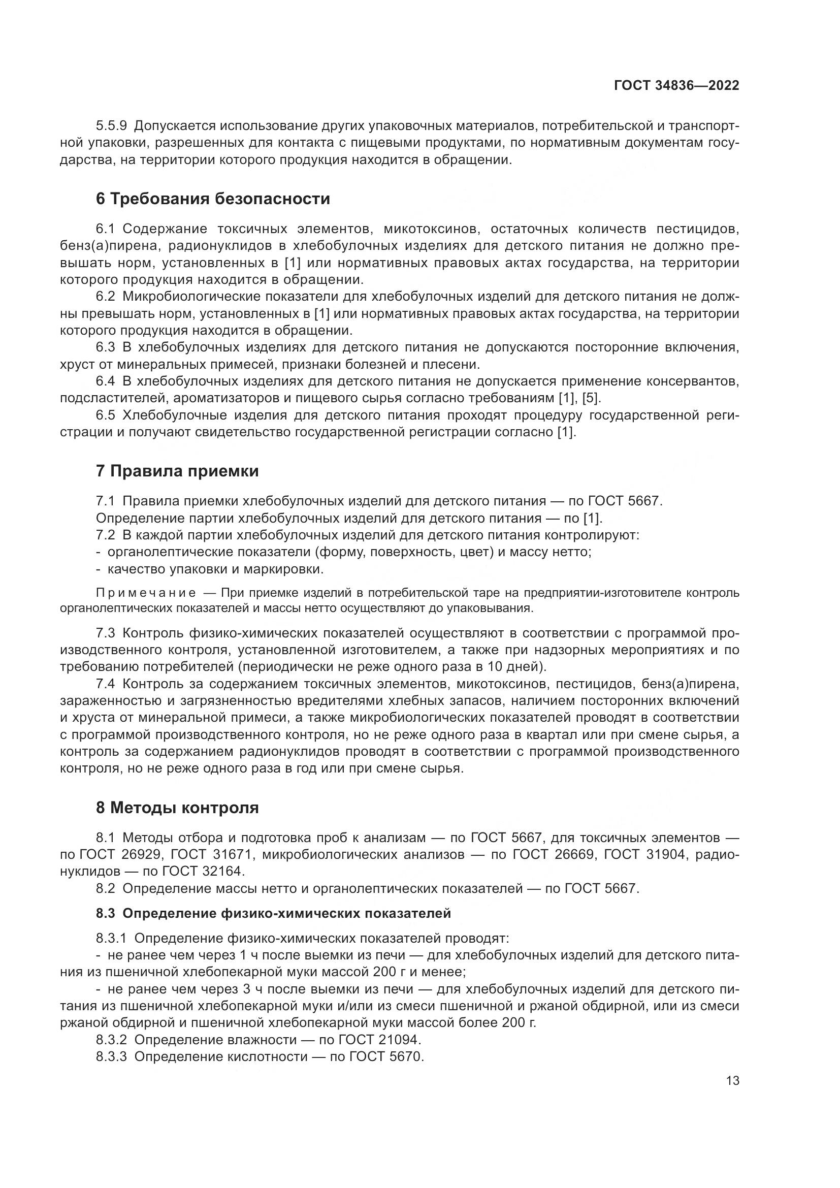 ГОСТ 34836-2022, страница 18