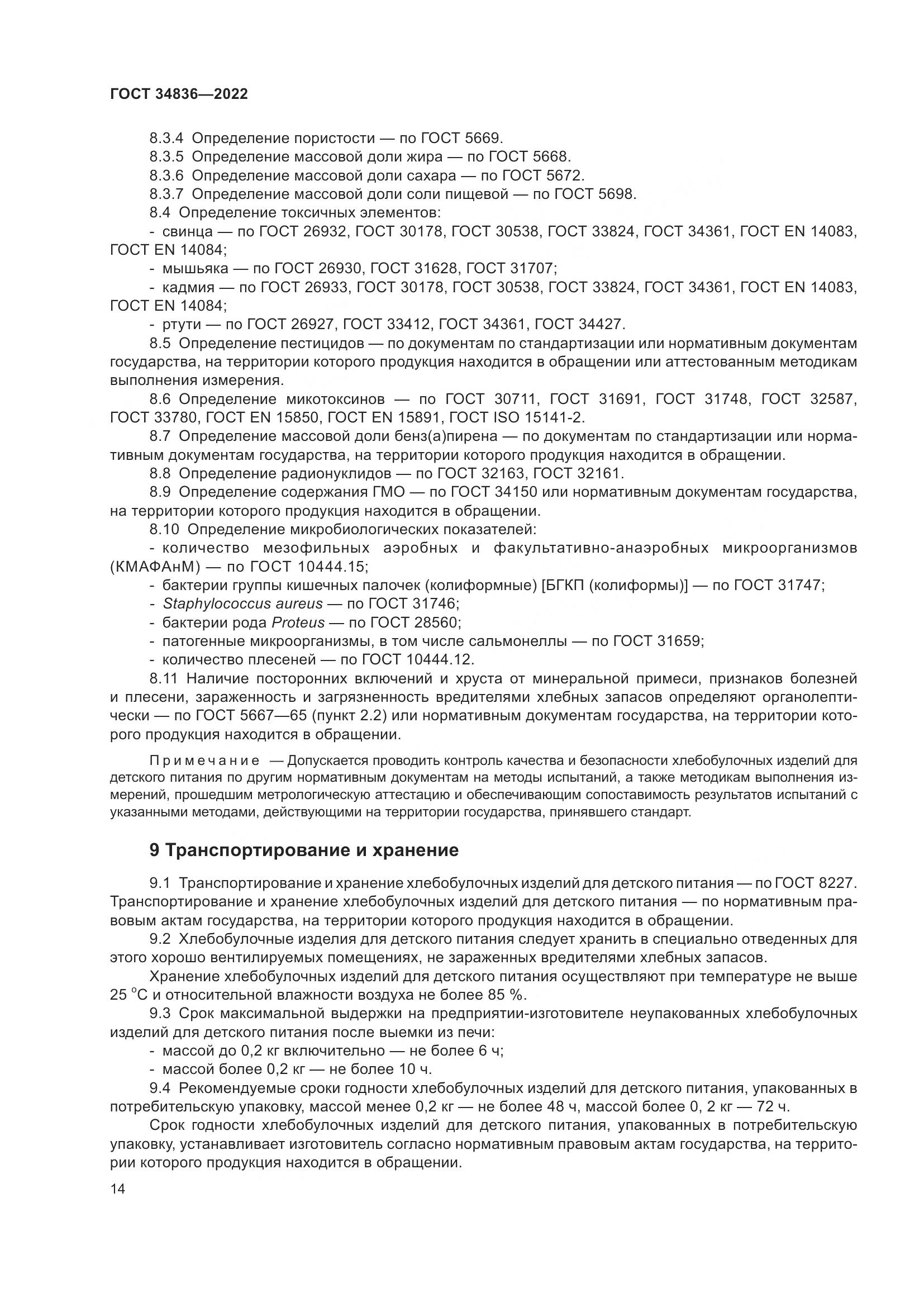 ГОСТ 34836-2022, страница 19