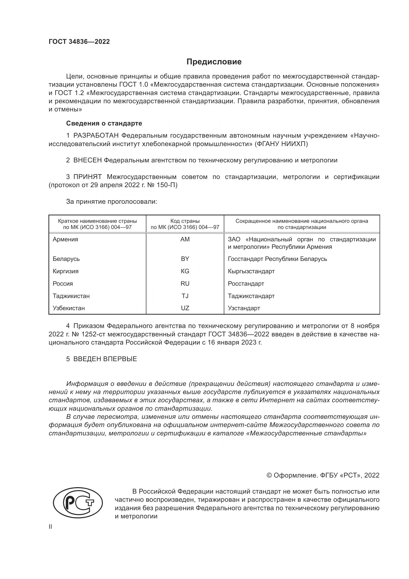 ГОСТ 34836-2022, страница 2