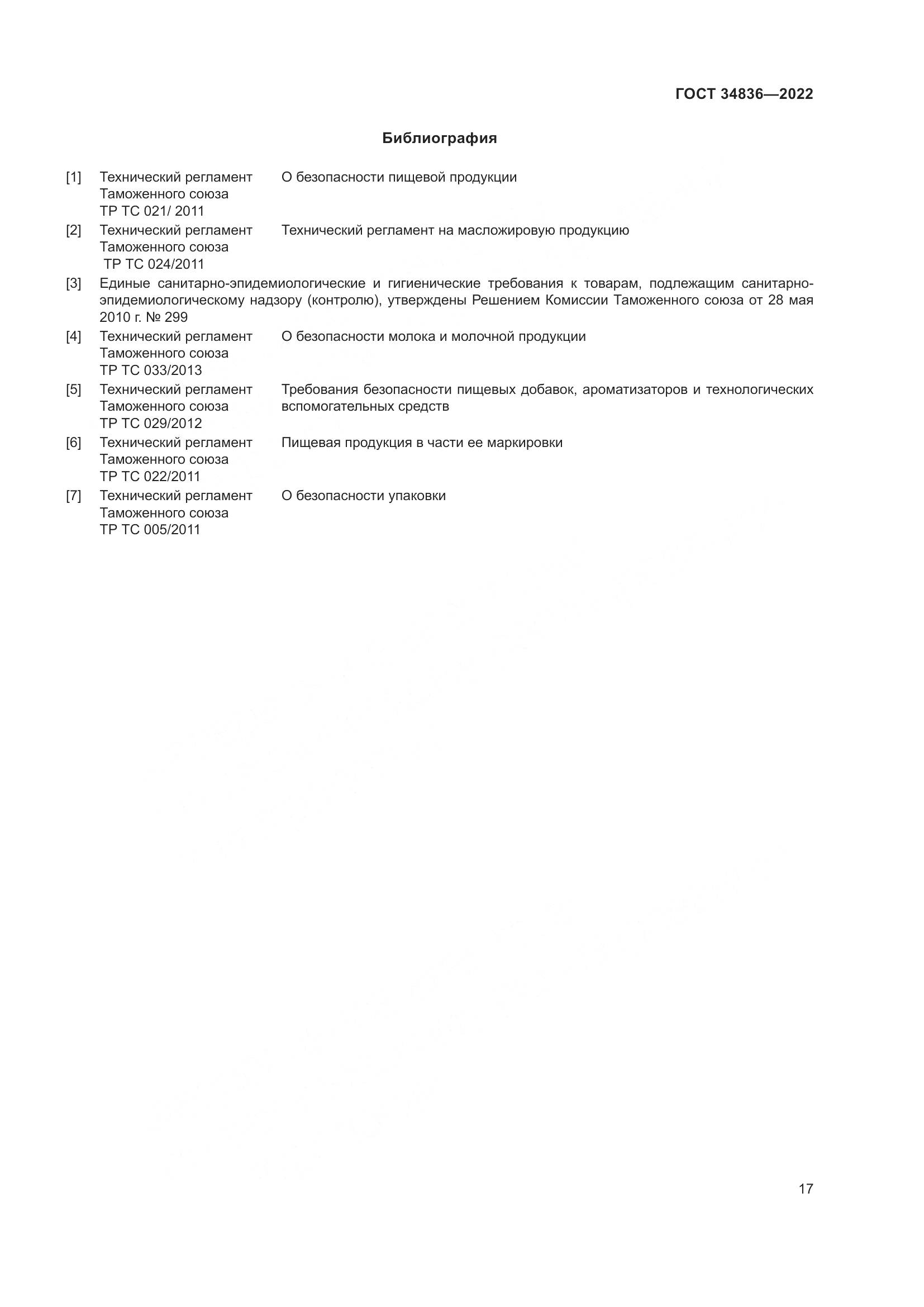 ГОСТ 34836-2022, страница 22