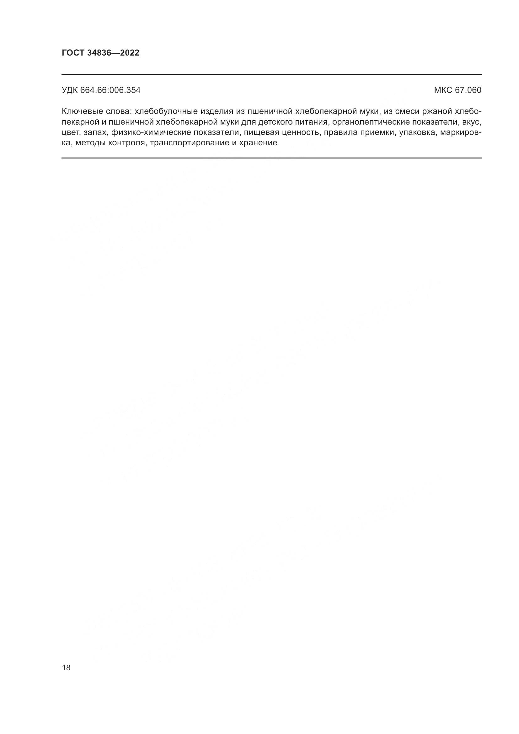 ГОСТ 34836-2022, страница 23