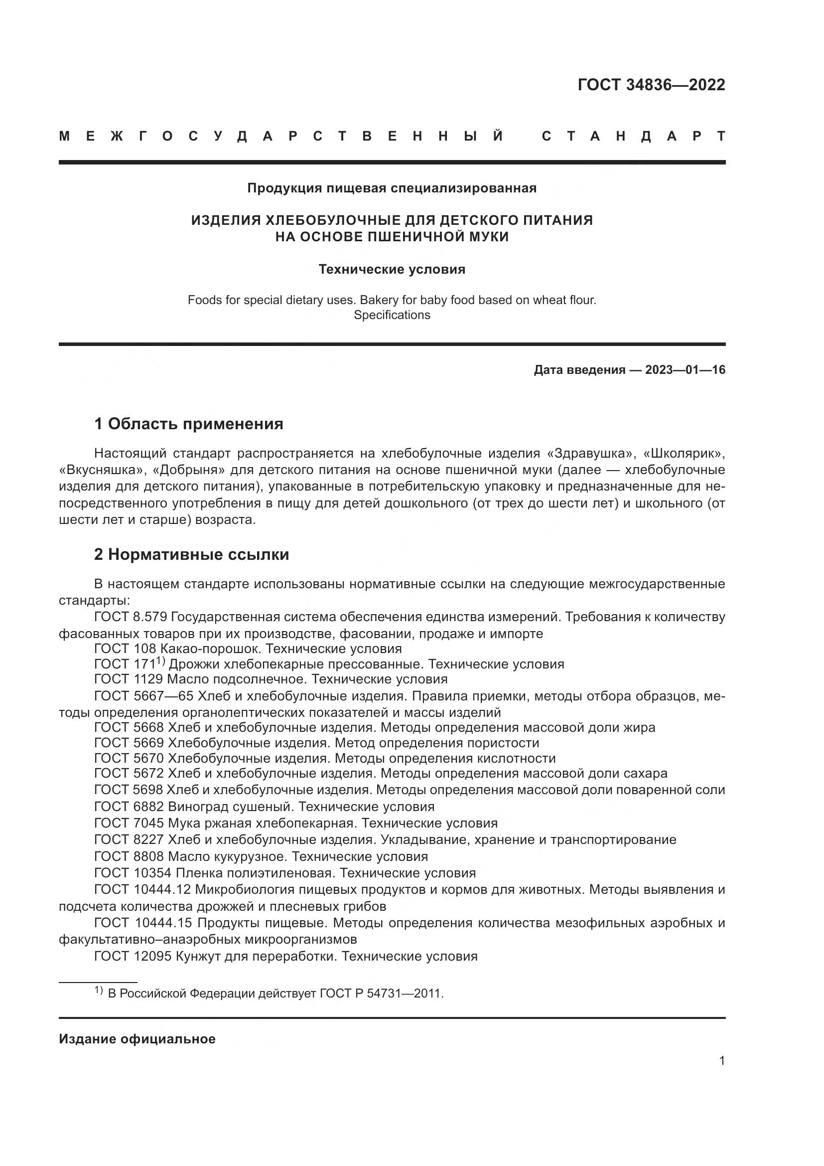 ГОСТ 34836-2022, страница 6