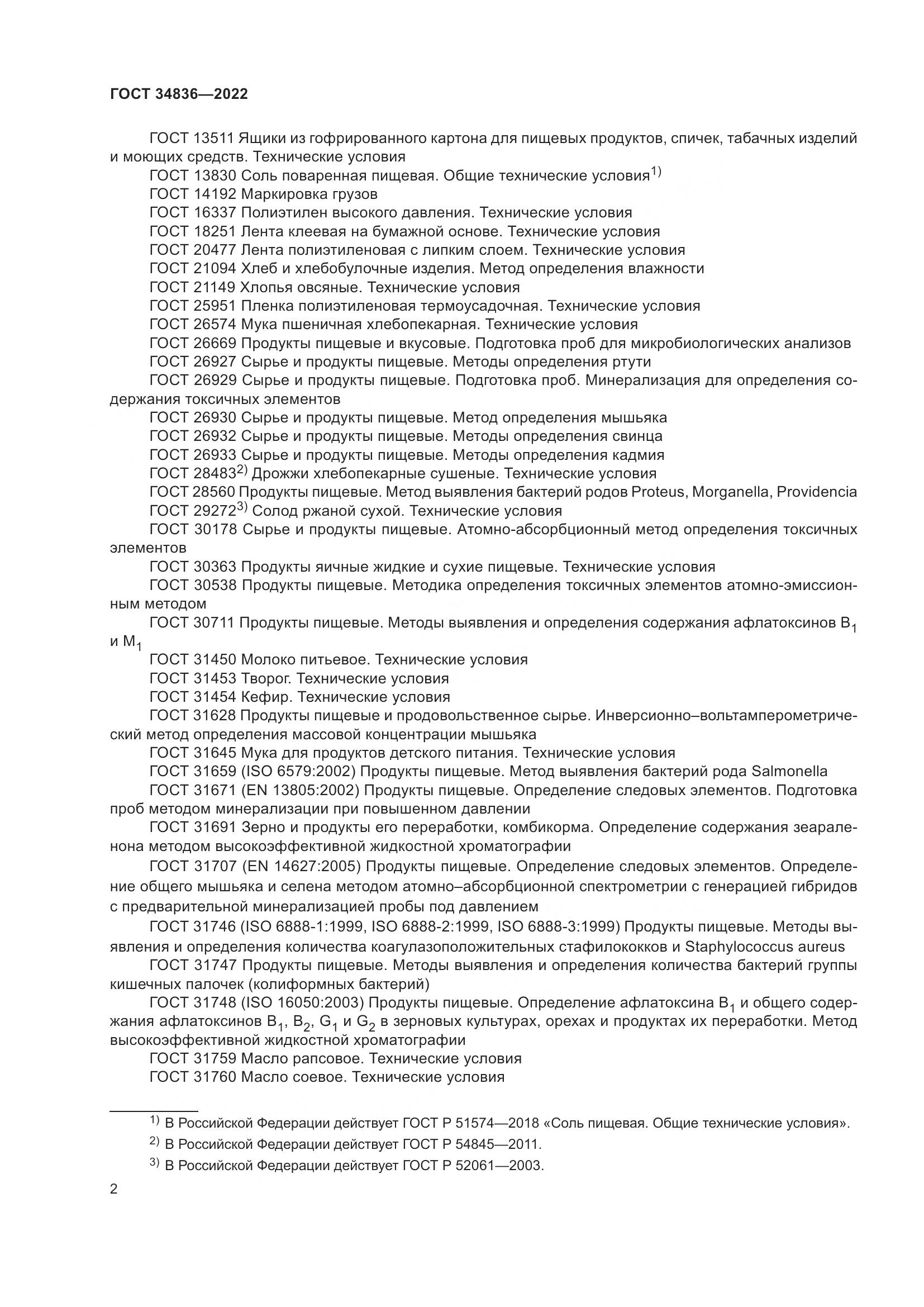 ГОСТ 34836-2022, страница 7