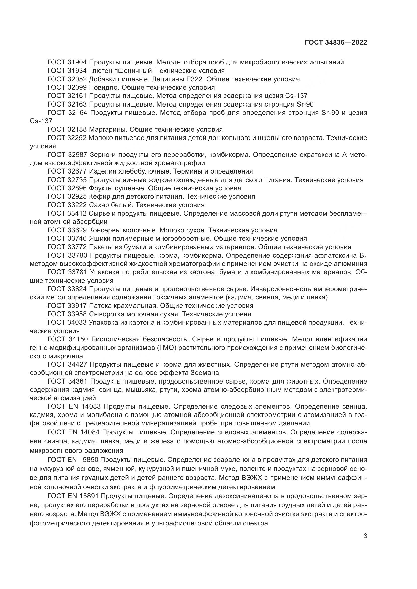 ГОСТ 34836-2022, страница 8