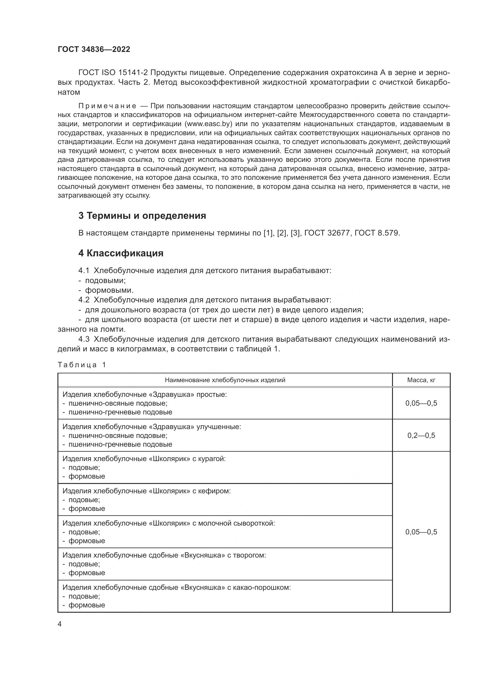 ГОСТ 34836-2022, страница 9