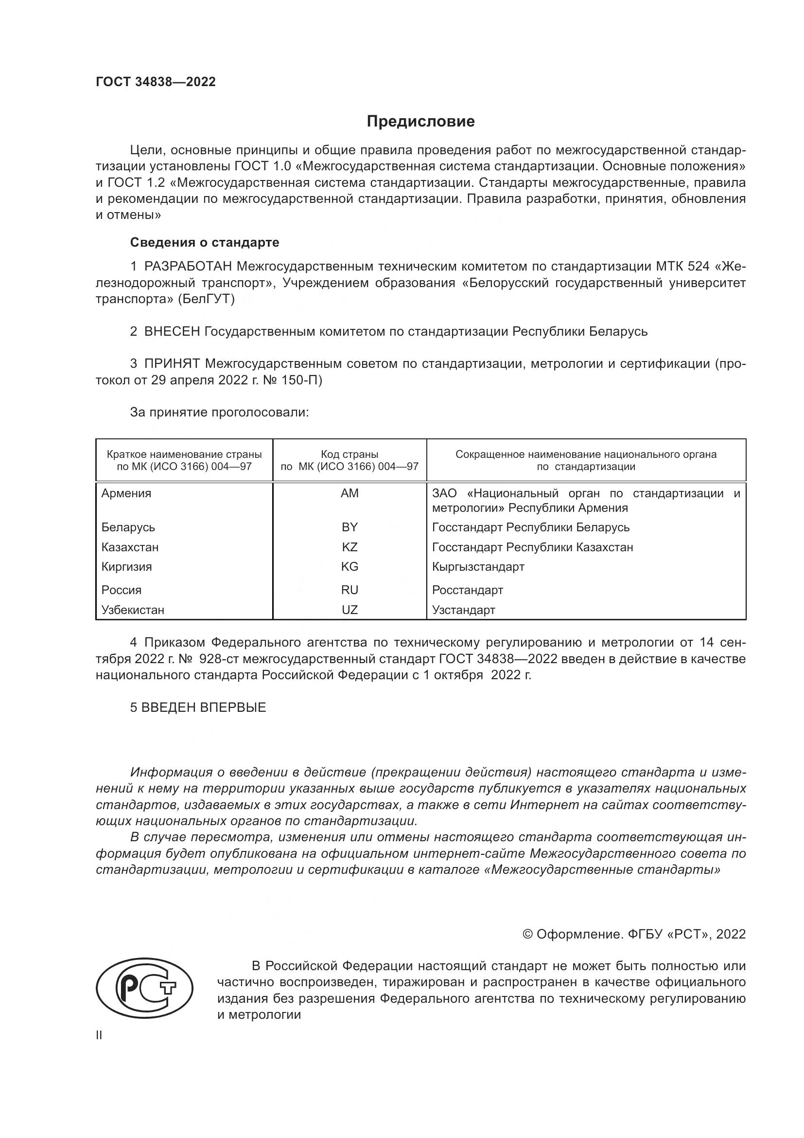 ГОСТ 34838-2022, страница 2