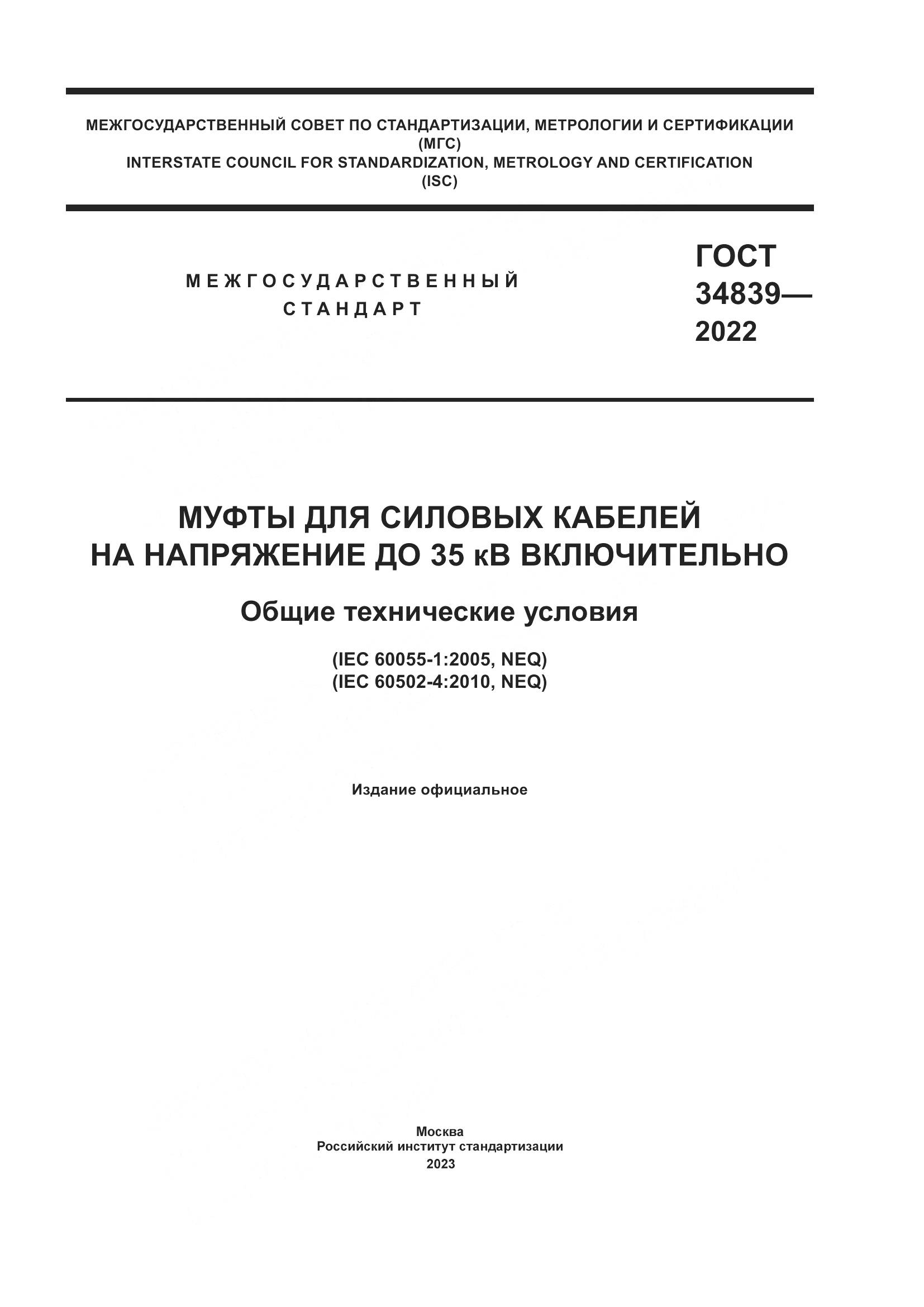 ГОСТ 34839-2022, страница 1