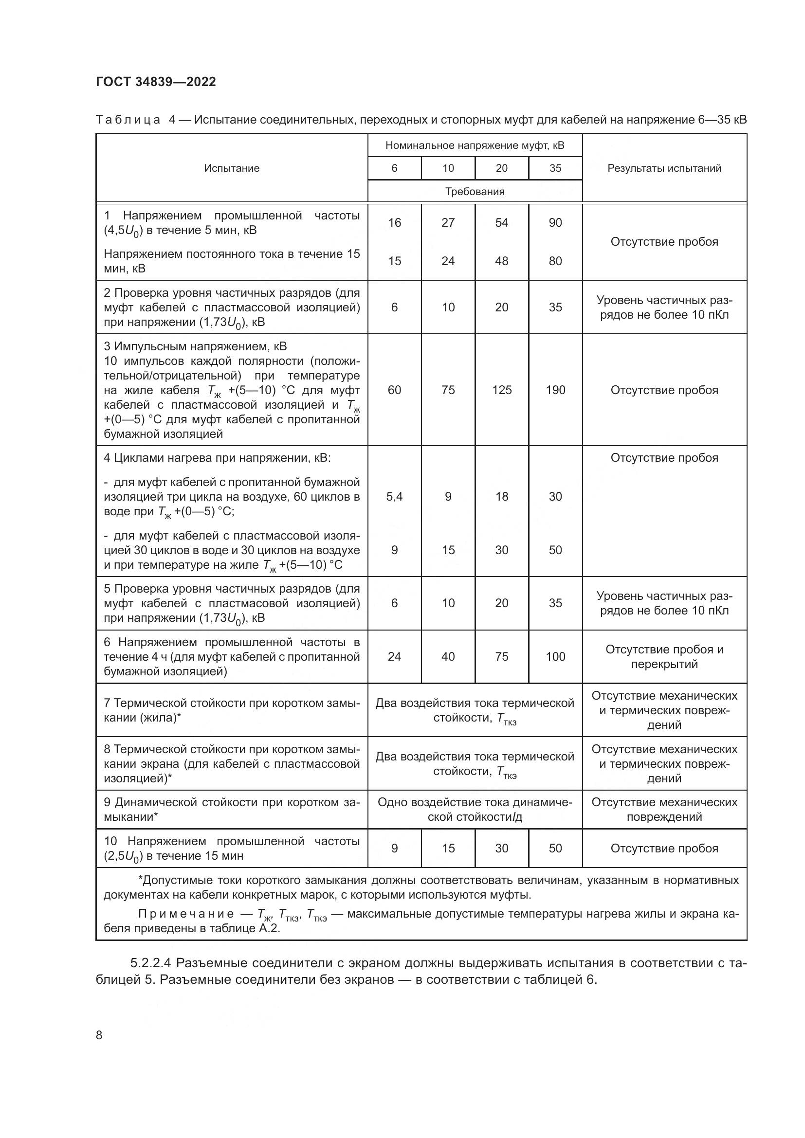 ГОСТ 34839-2022, страница 12