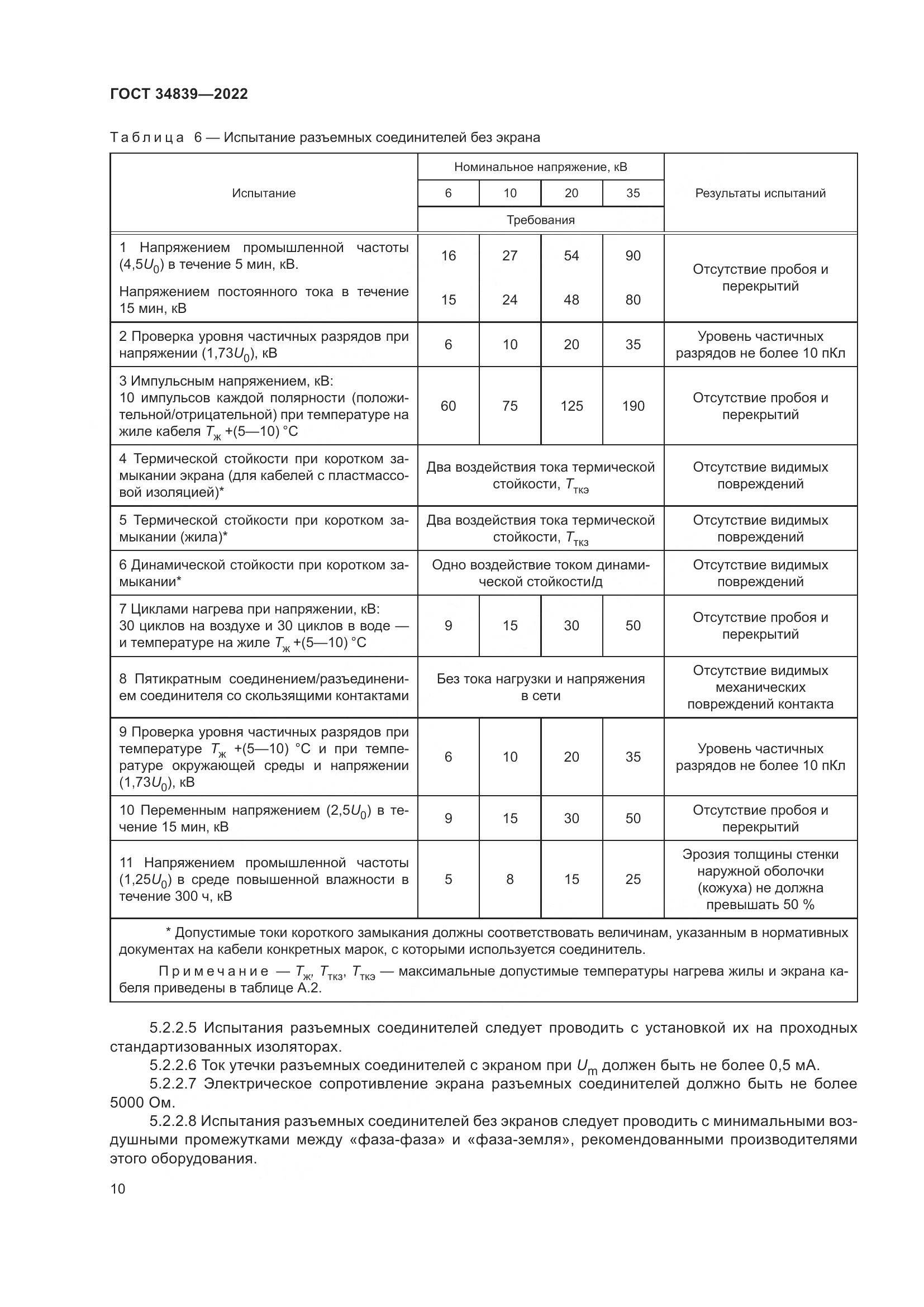 ГОСТ 34839-2022, страница 14