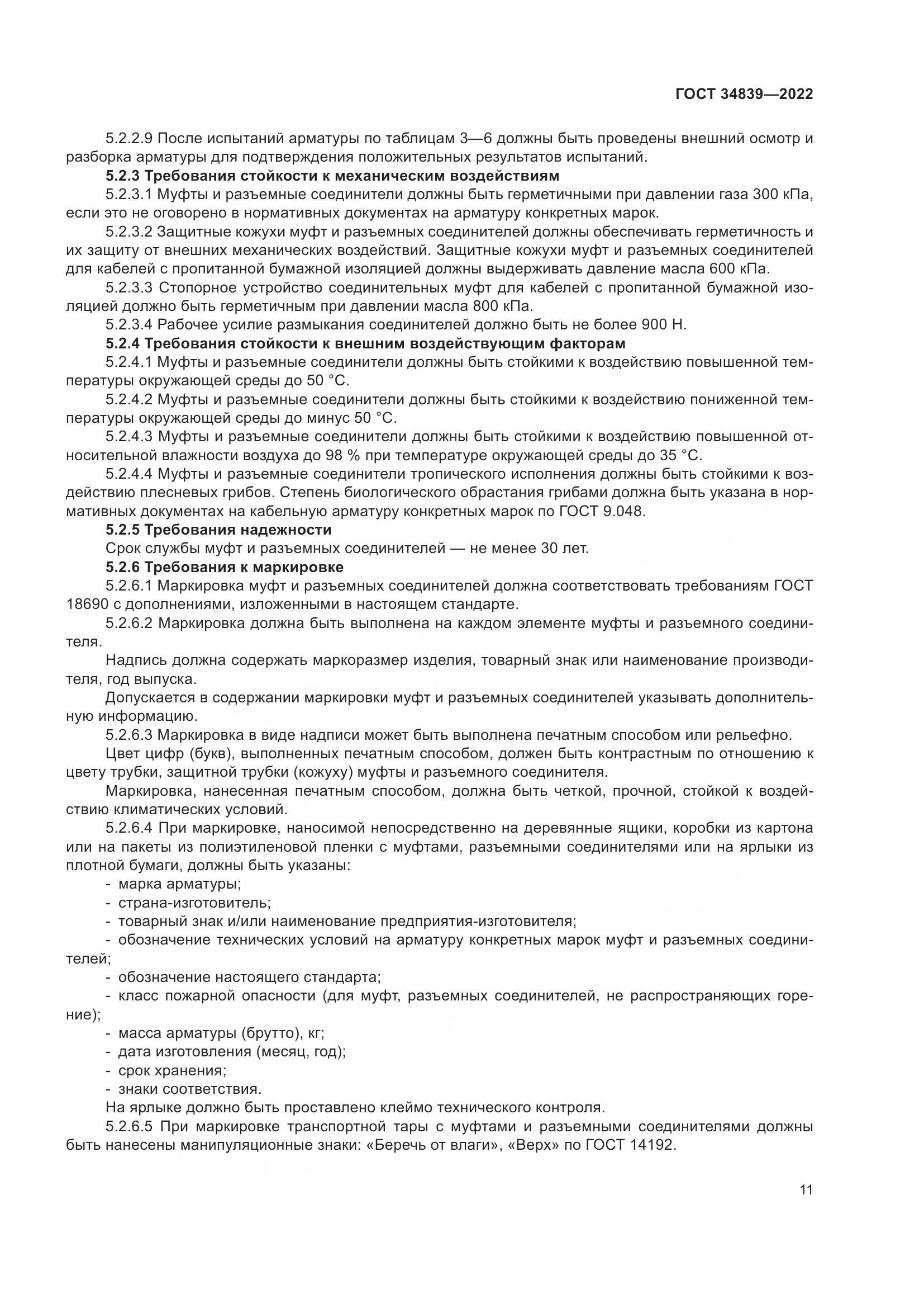 ГОСТ 34839-2022, страница 15