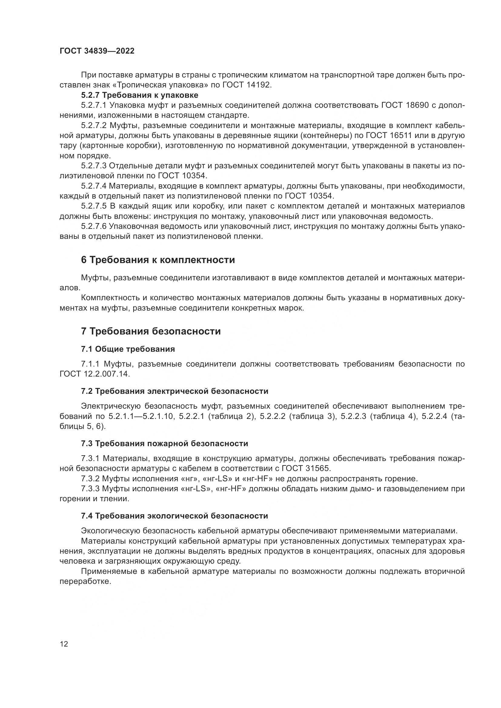 ГОСТ 34839-2022, страница 16