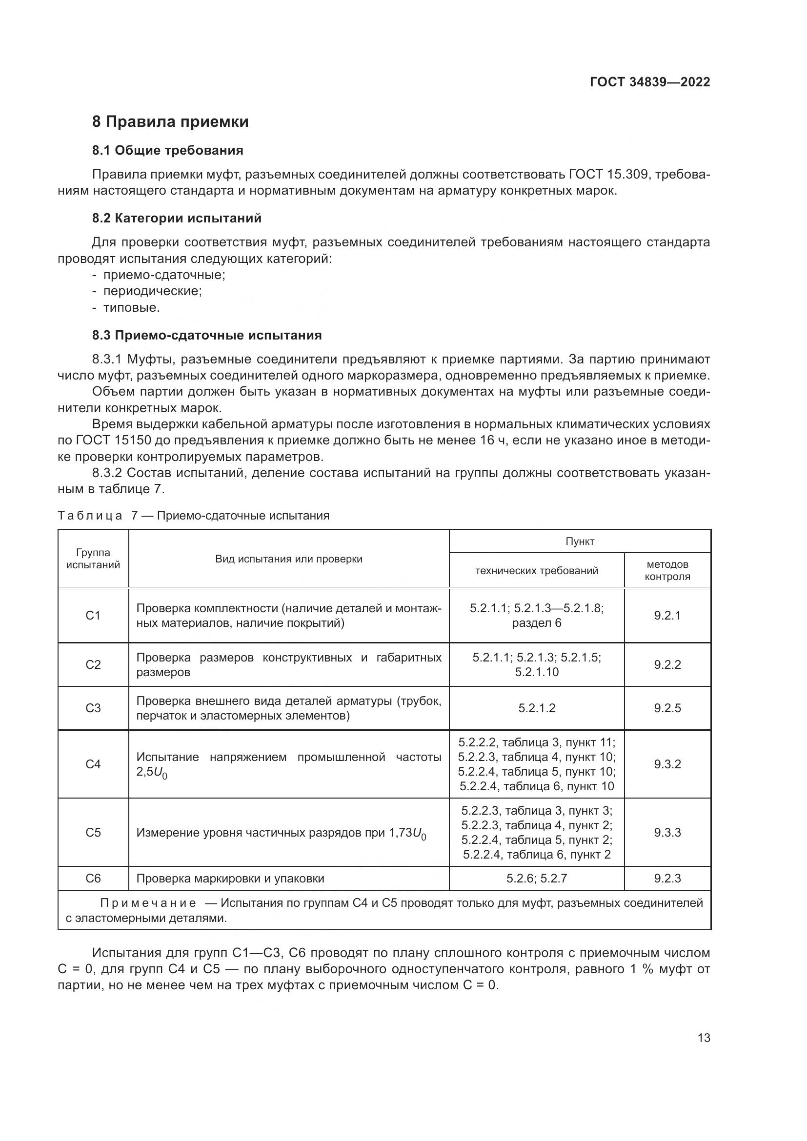 ГОСТ 34839-2022, страница 17