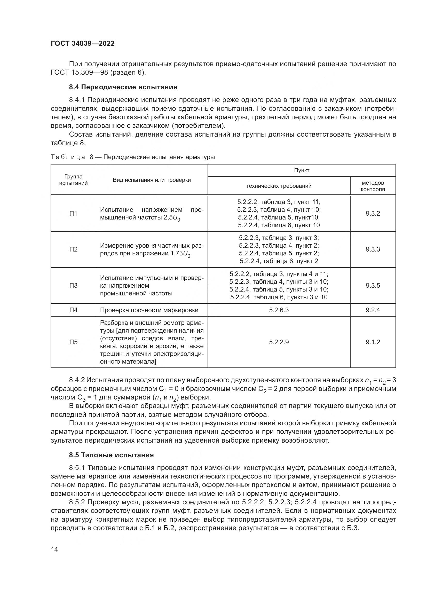 ГОСТ 34839-2022, страница 18