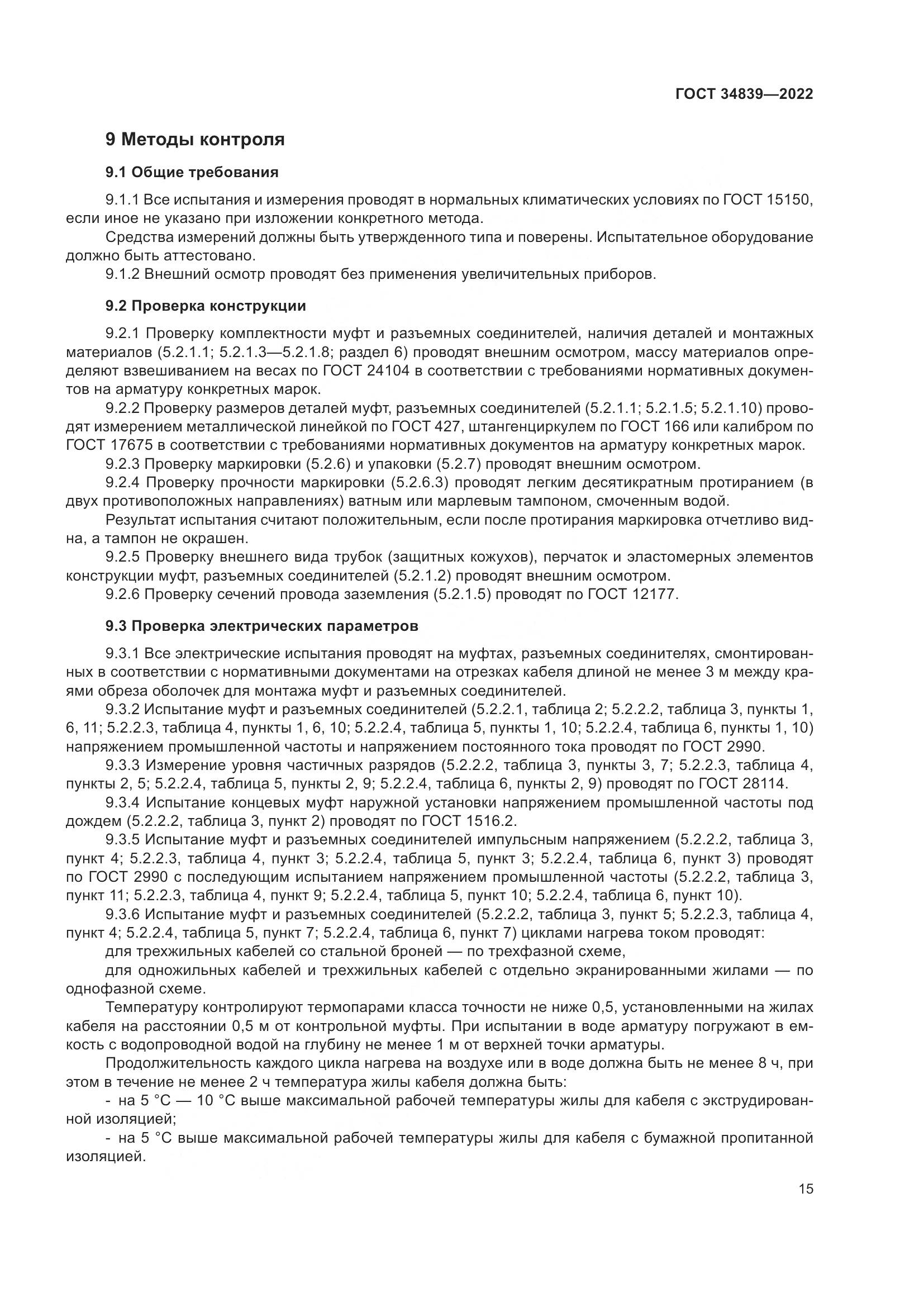 ГОСТ 34839-2022, страница 19