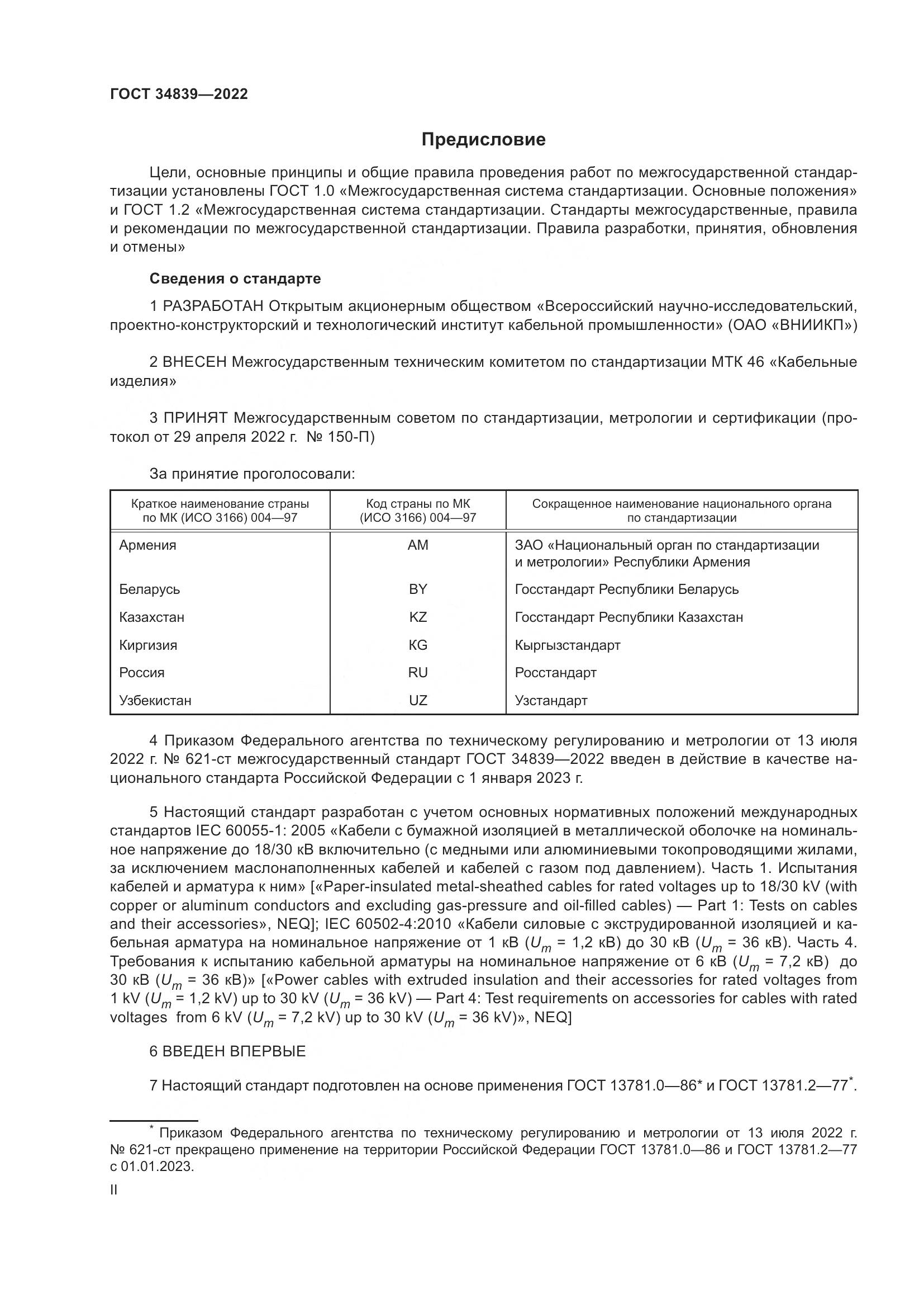 ГОСТ 34839-2022, страница 2