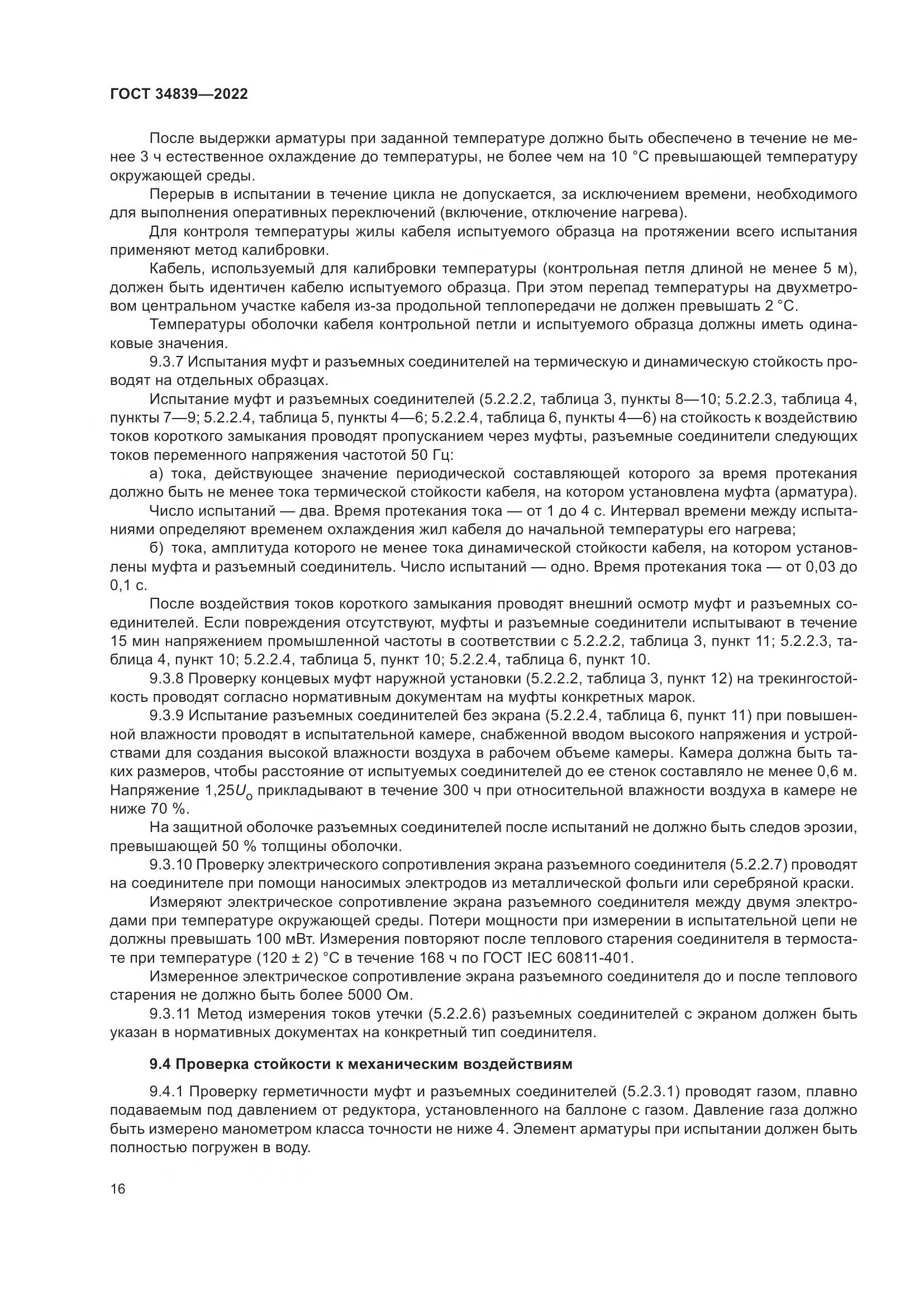 ГОСТ 34839-2022, страница 20