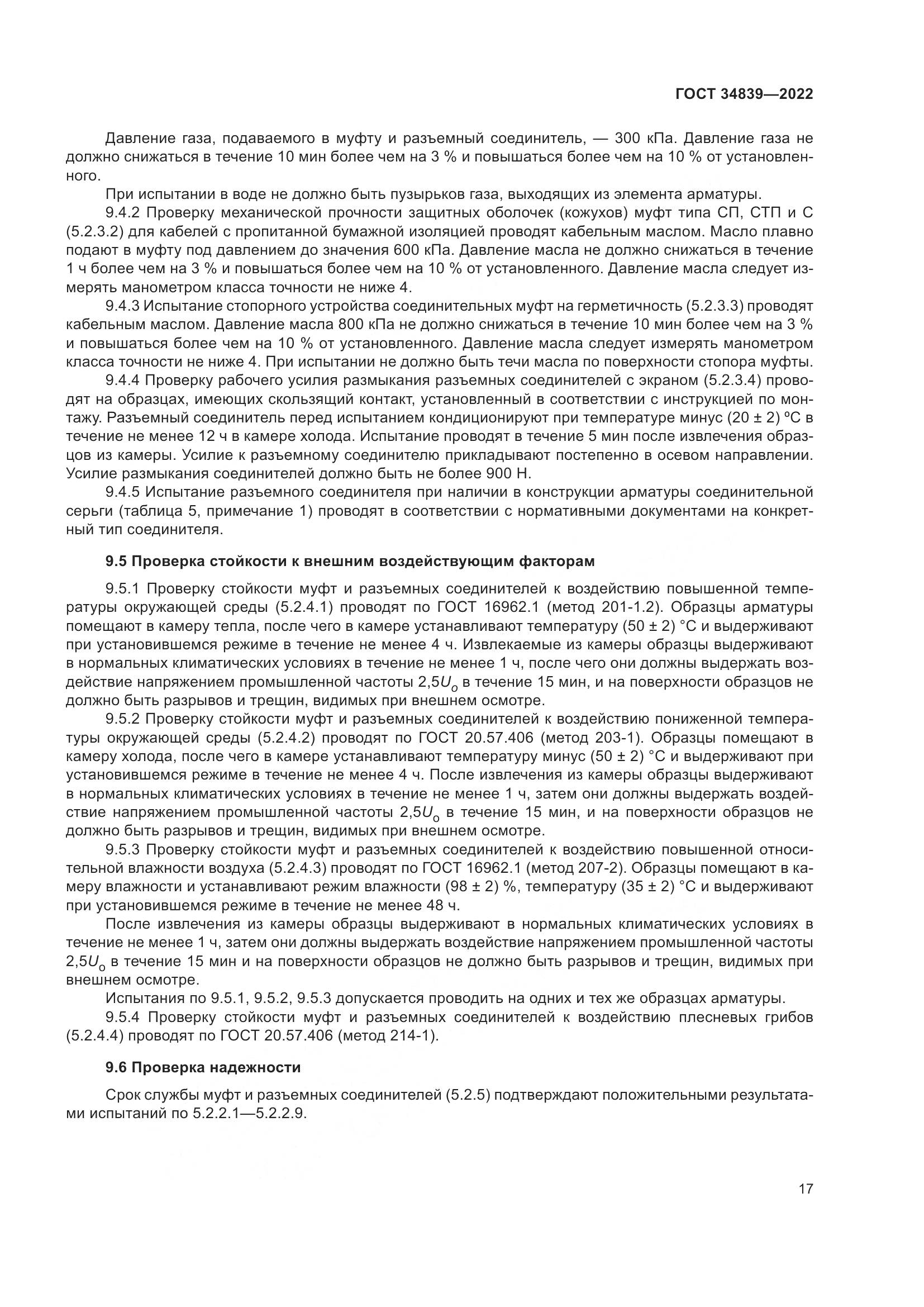 ГОСТ 34839-2022, страница 21