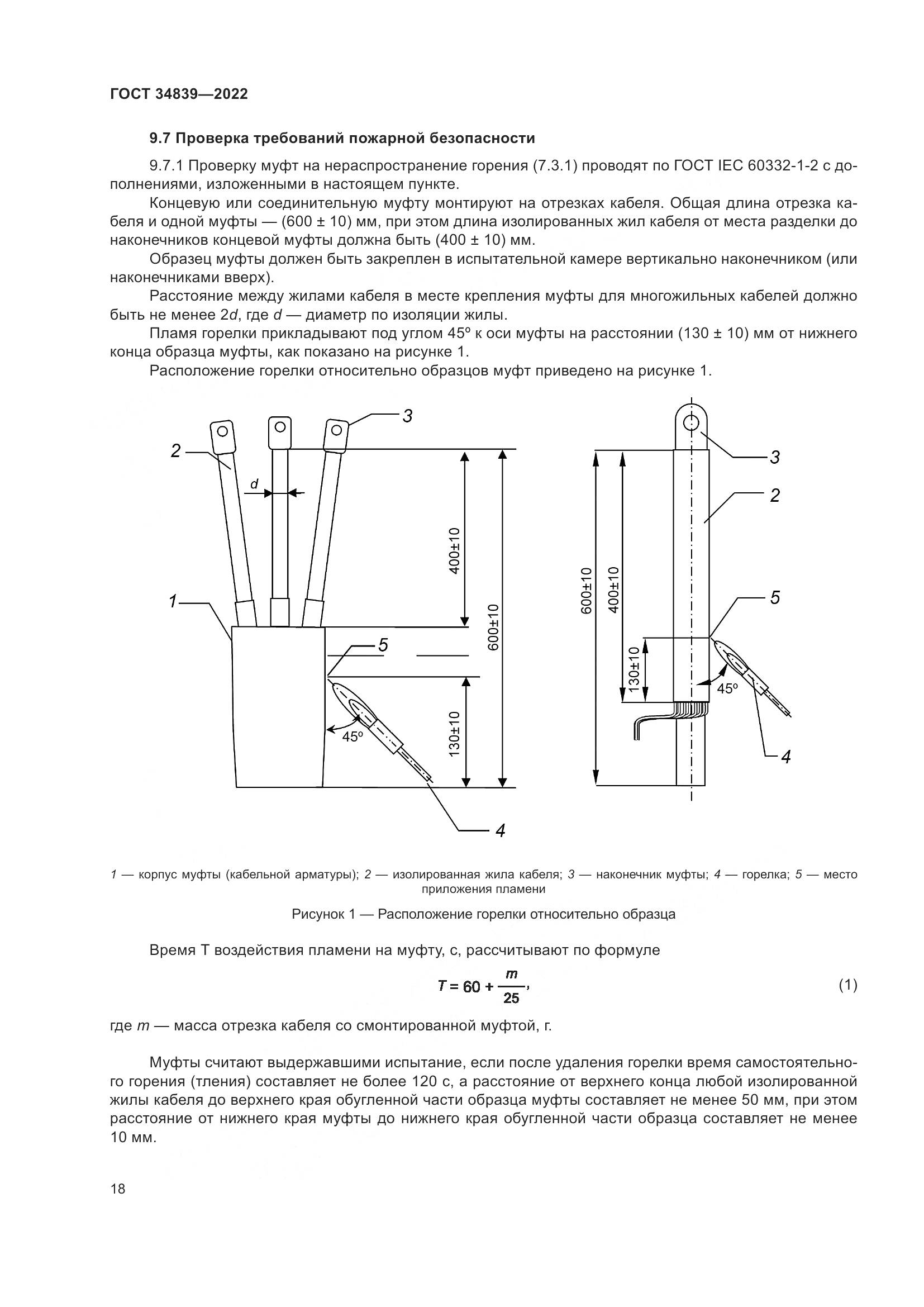 ГОСТ 34839-2022, страница 22