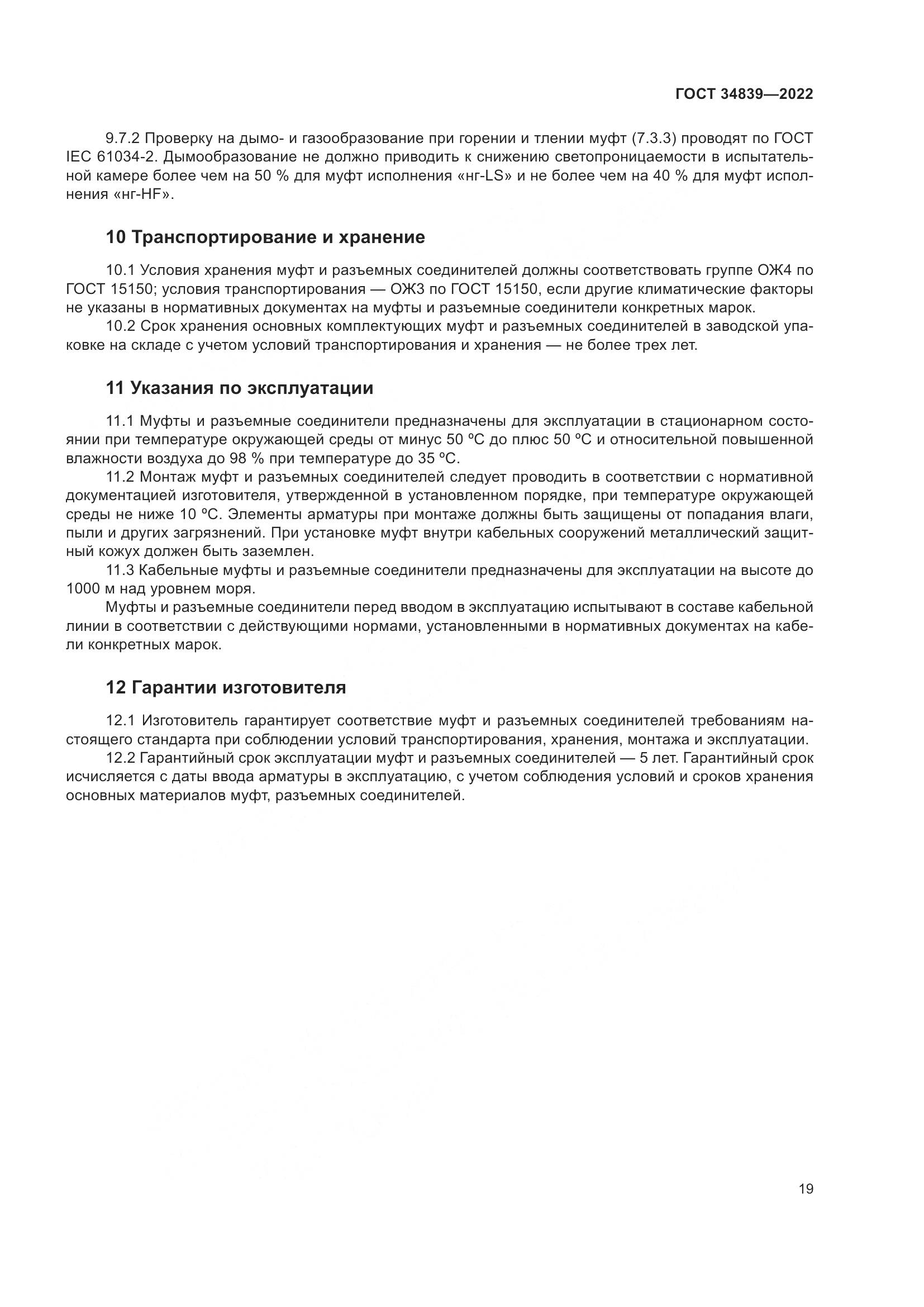 ГОСТ 34839-2022, страница 23