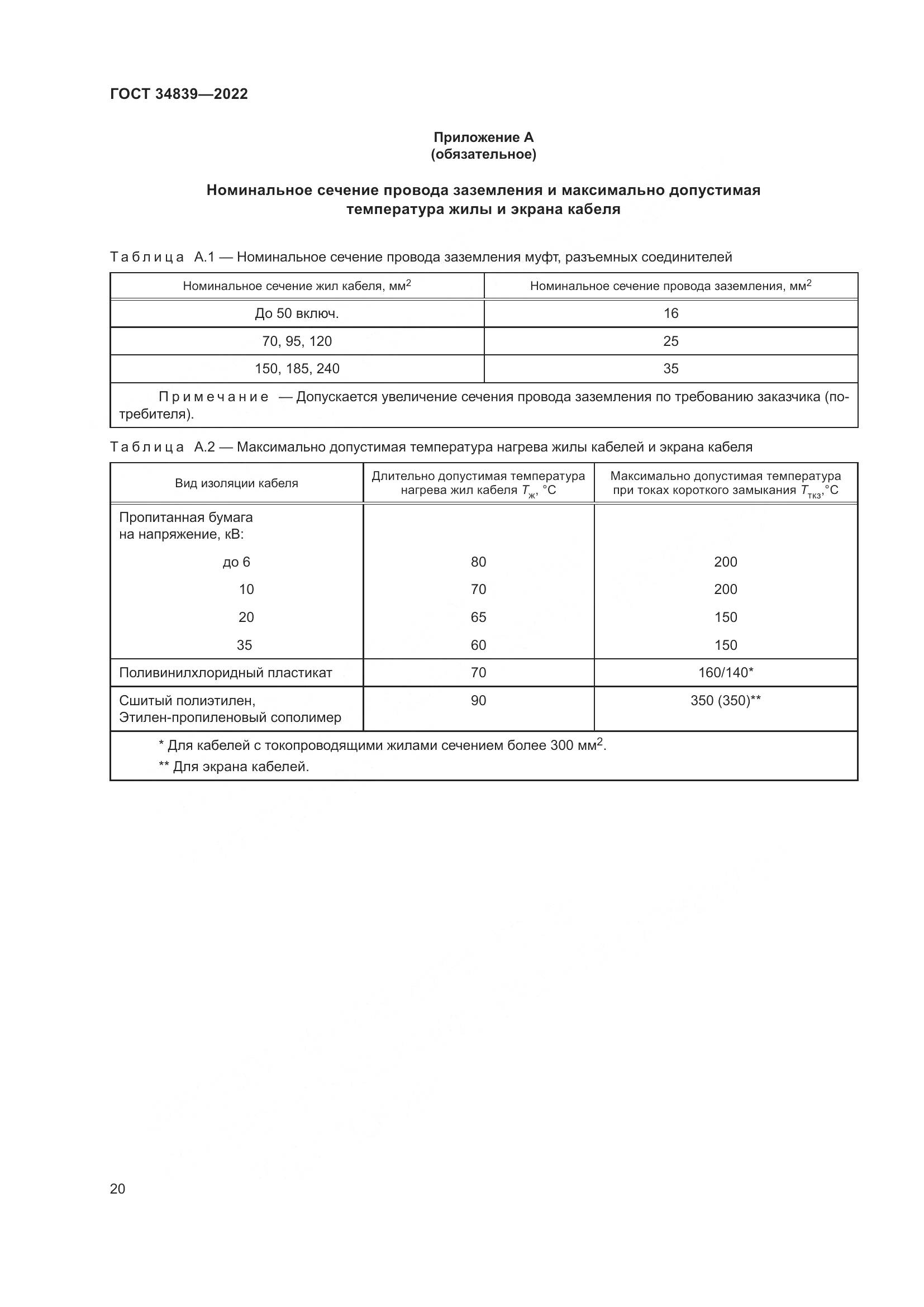 ГОСТ 34839-2022, страница 24