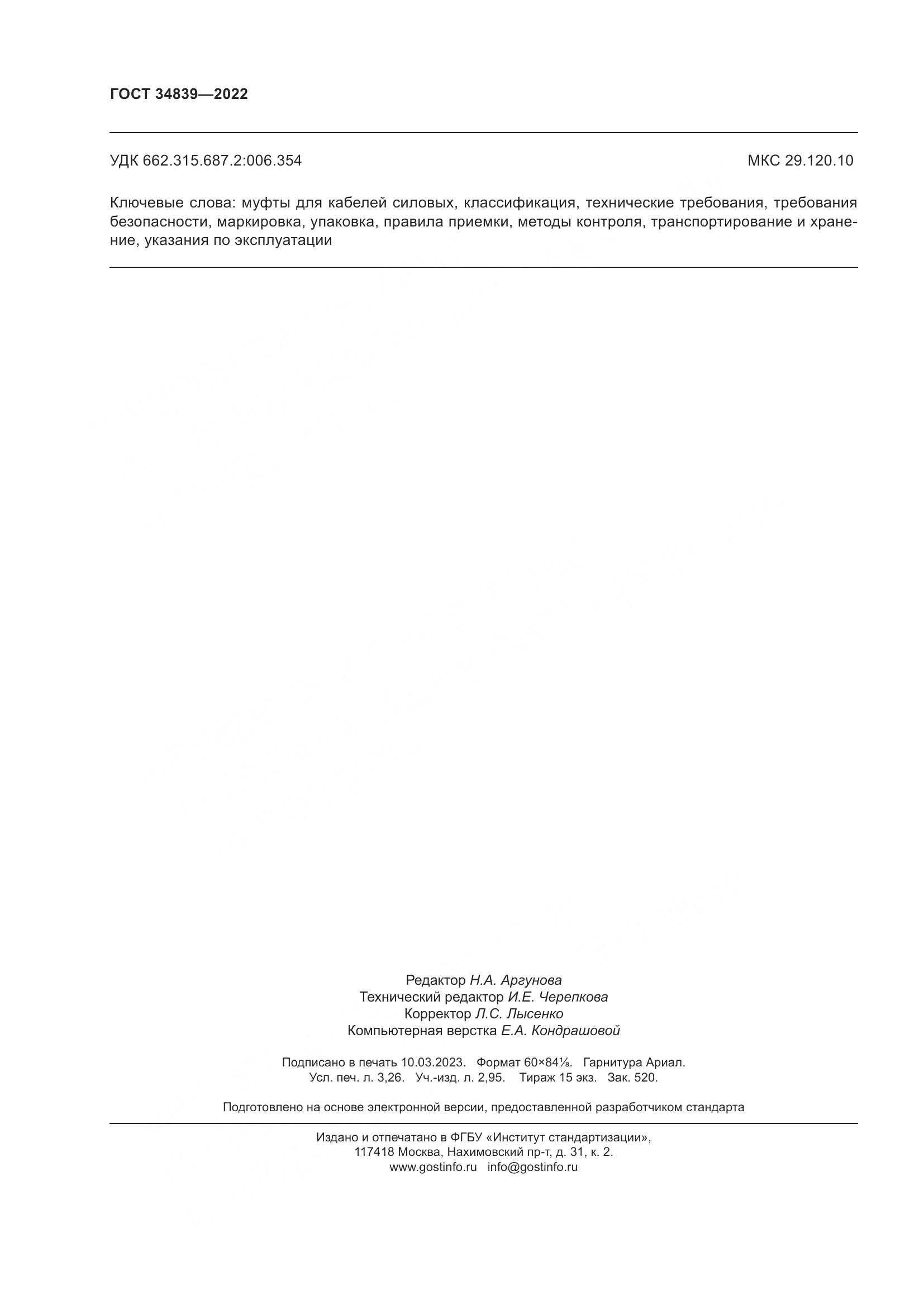ГОСТ 34839-2022, страница 28
