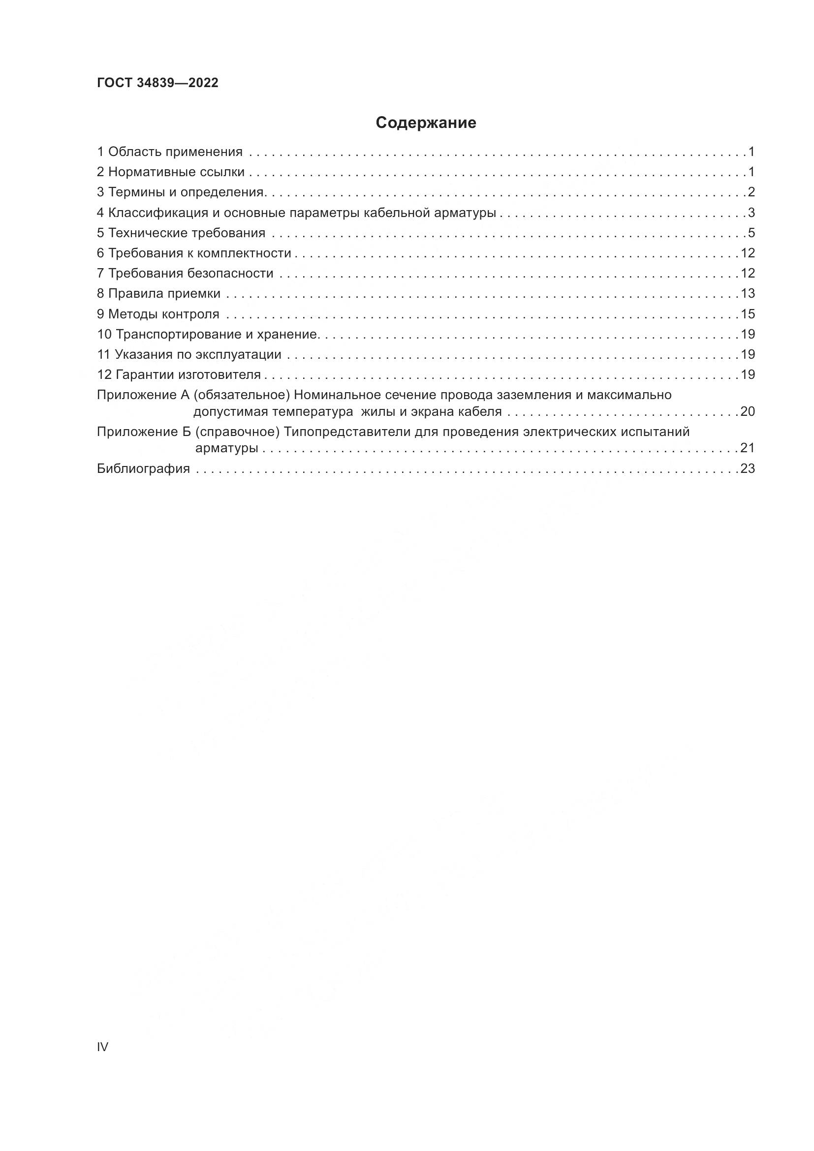 ГОСТ 34839-2022, страница 4