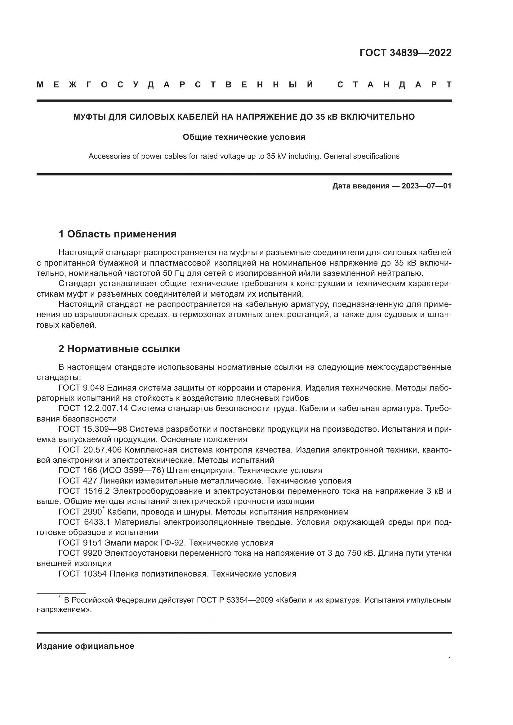 ГОСТ 34839-2022, страница 5