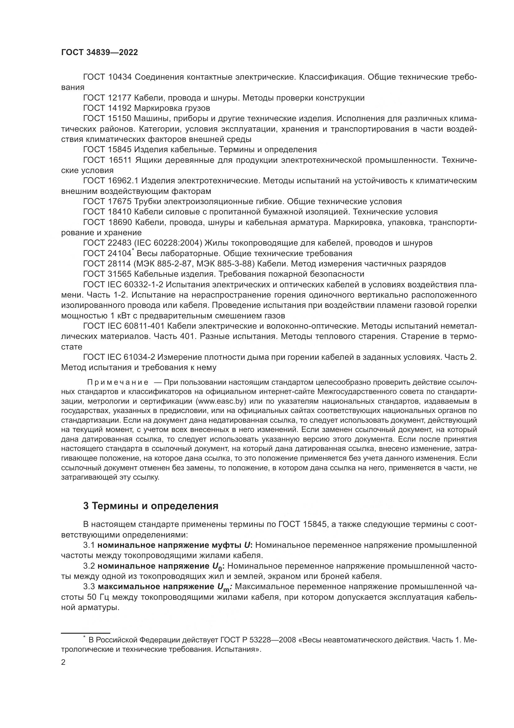 ГОСТ 34839-2022, страница 6