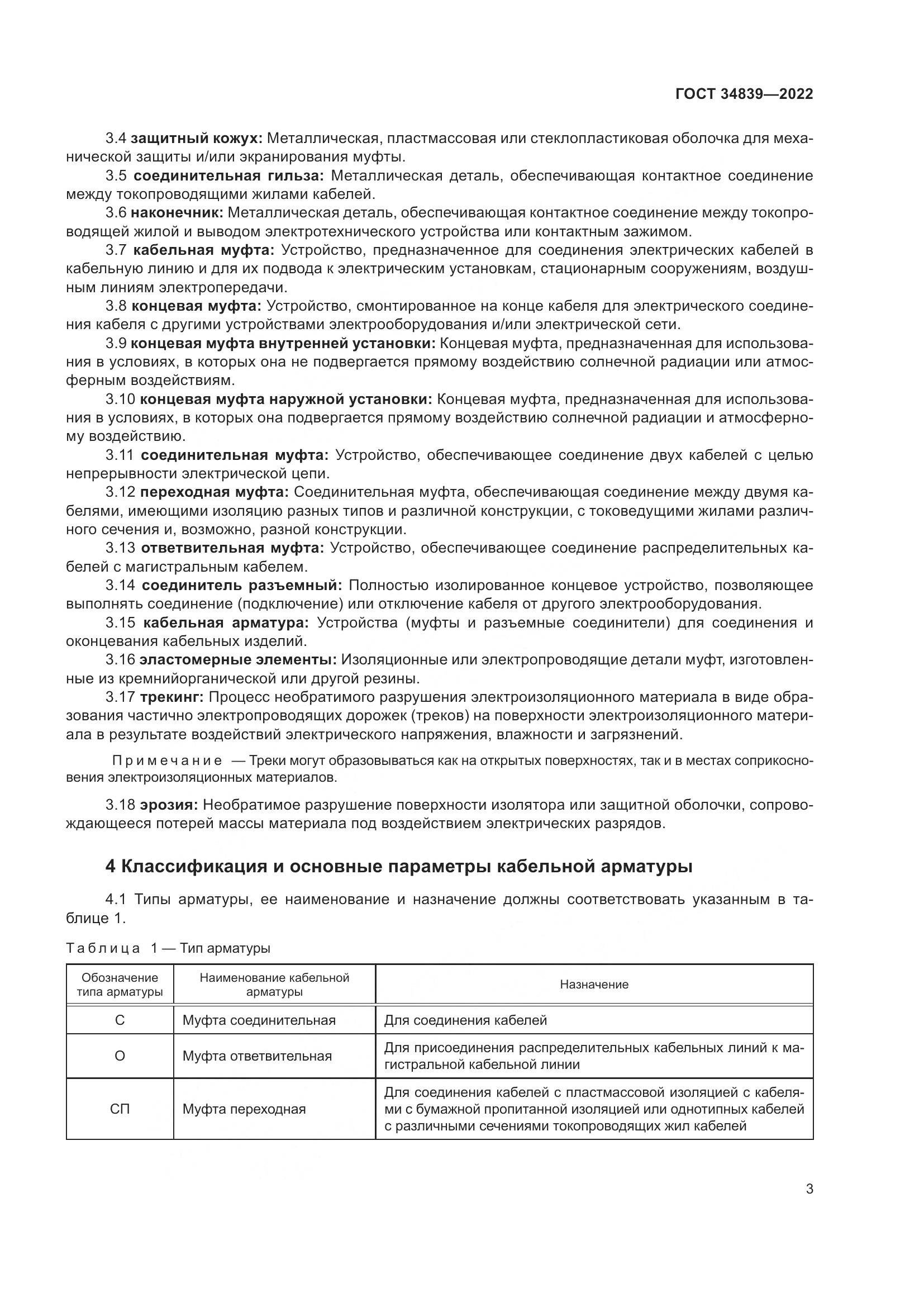 ГОСТ 34839-2022, страница 7
