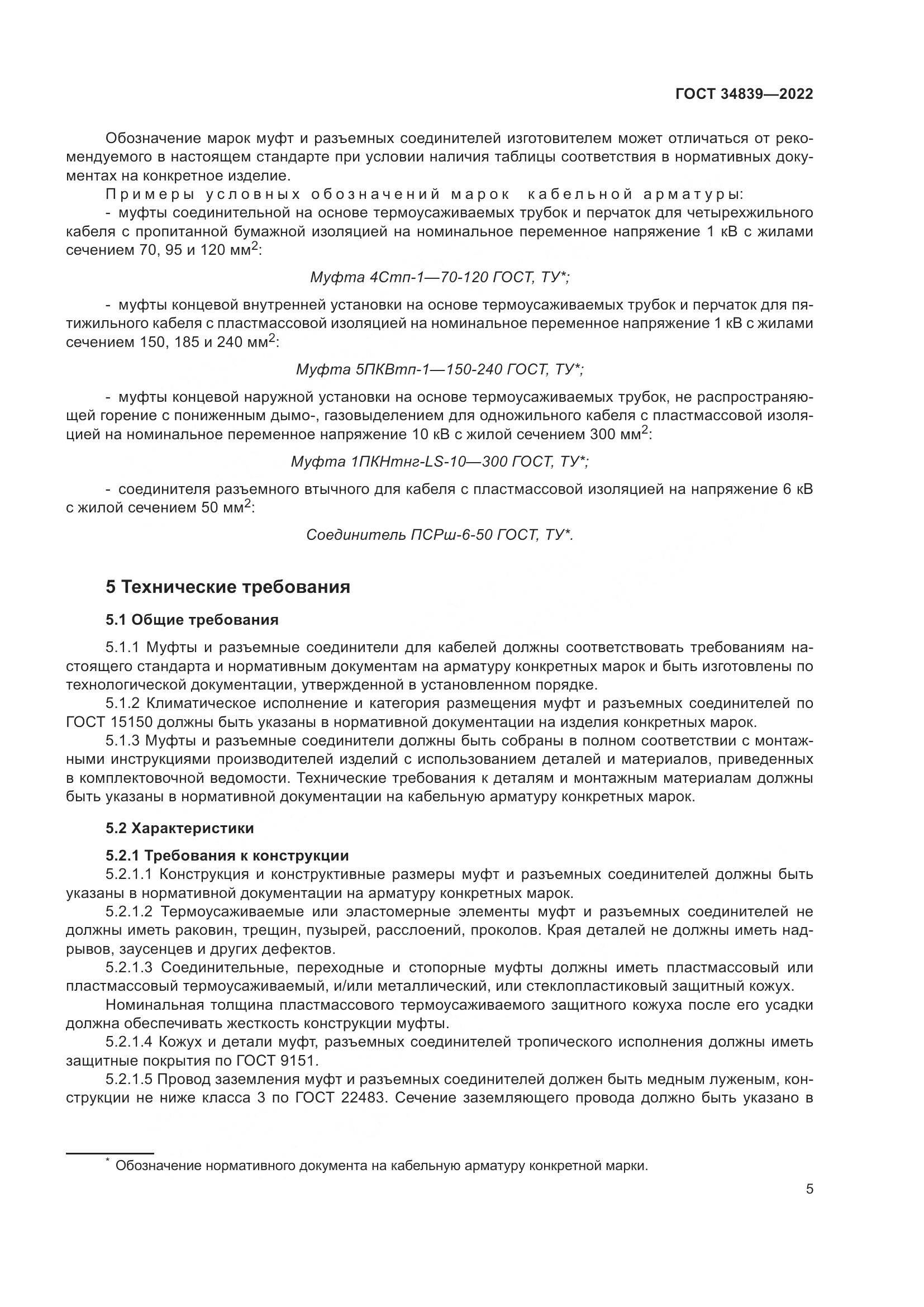 ГОСТ 34839-2022, страница 9