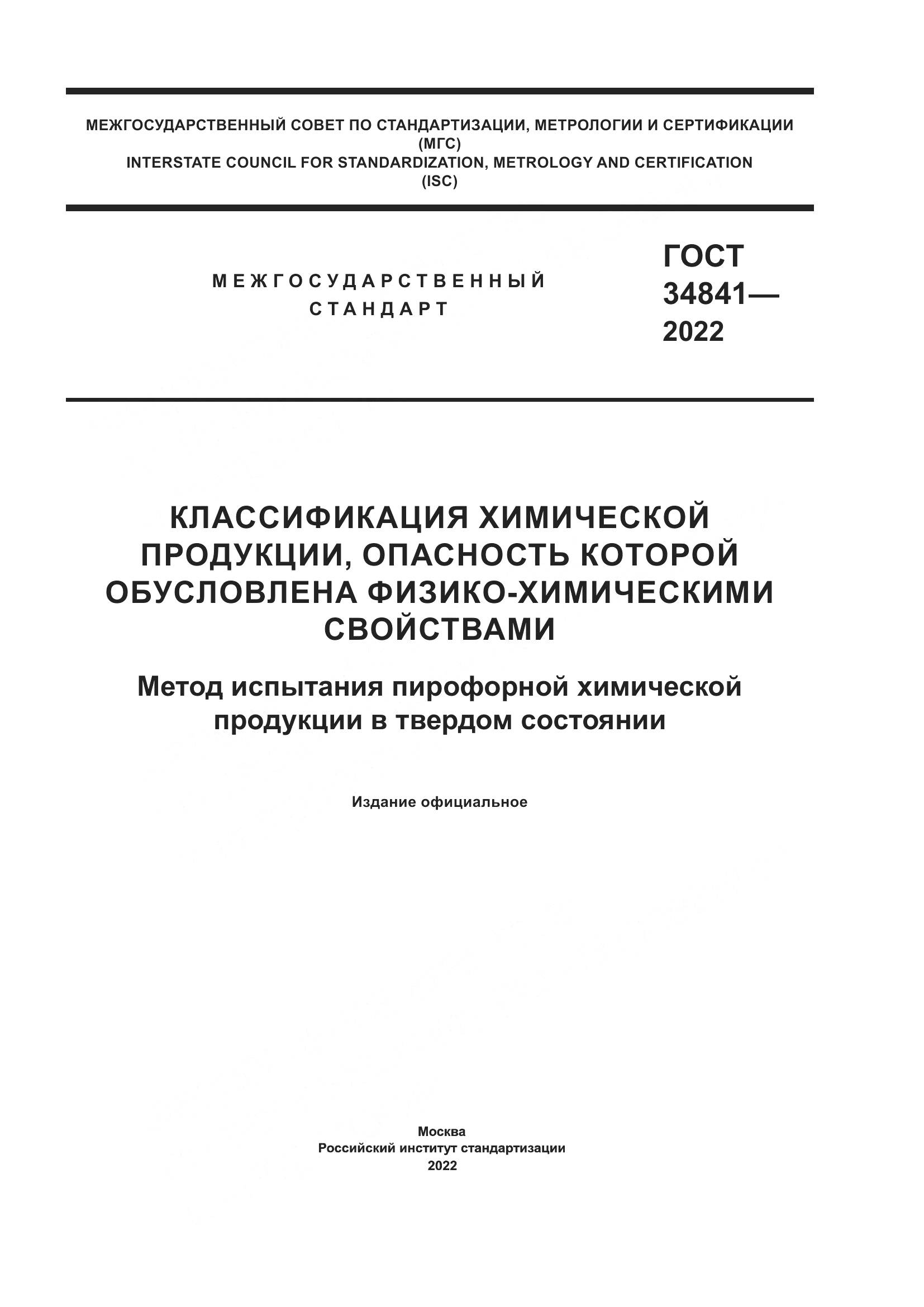 ГОСТ  34841-2022, страница 1
