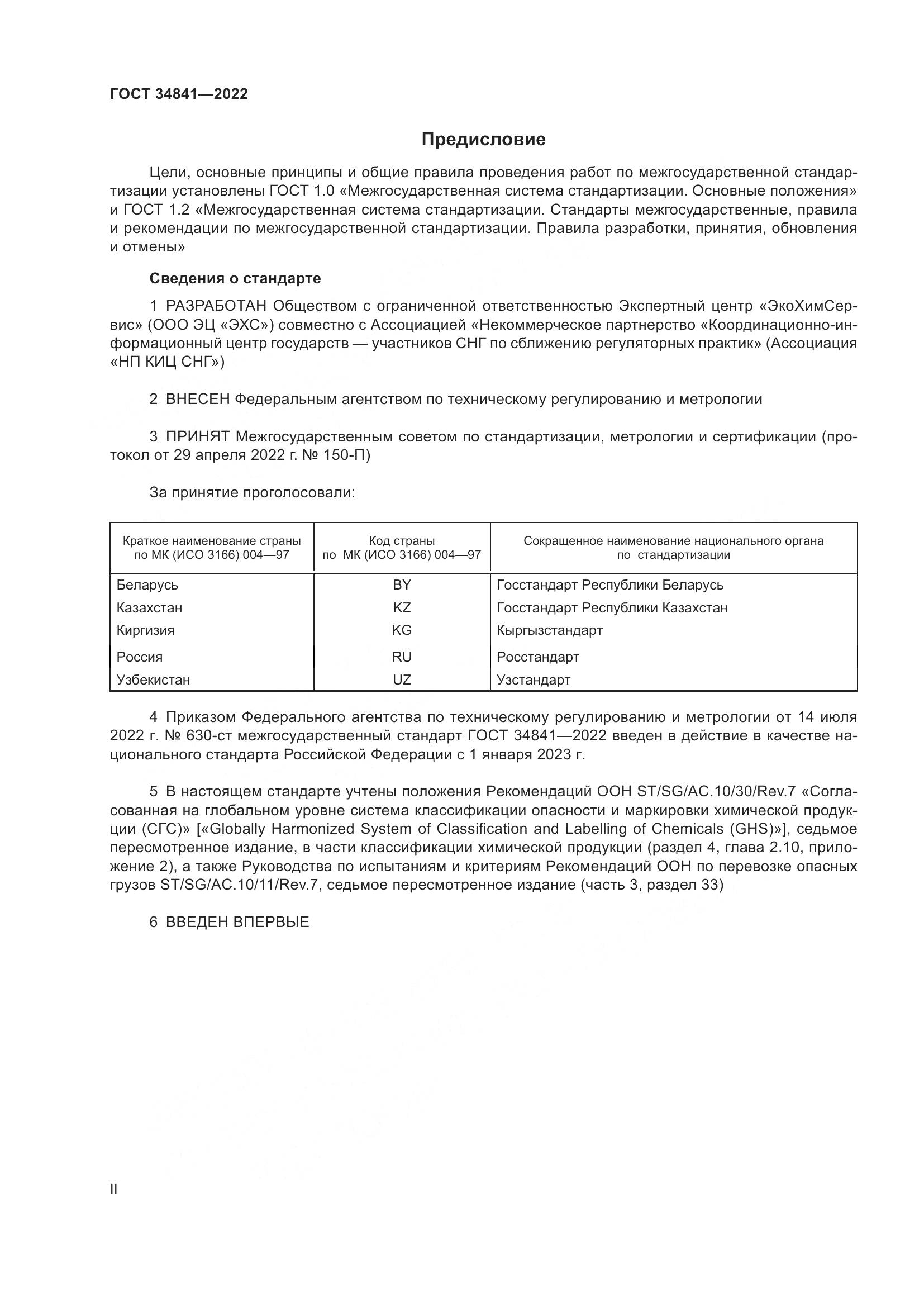 ГОСТ  34841-2022, страница 2