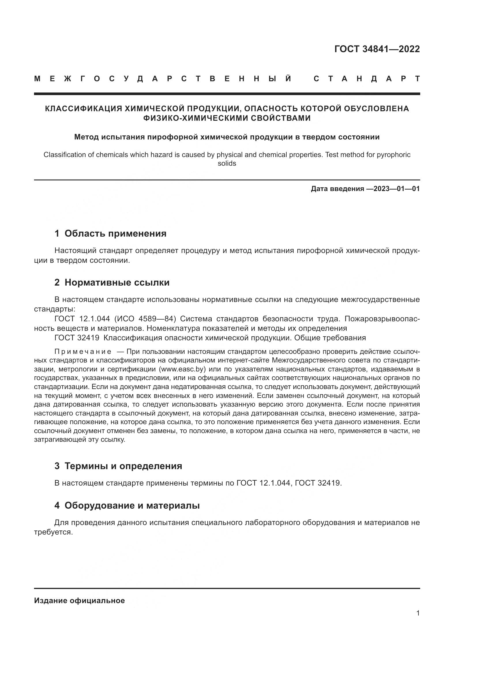ГОСТ  34841-2022, страница 5
